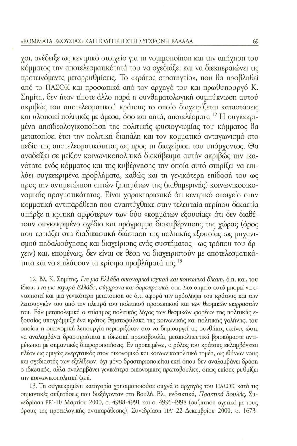 «KOMMATA ΕΞΟΥΣΙΑΣ» KAI ΠΟΛΙΤΙΚΗ ΣΤΗ ΣΥΓΧΡΟΝΗ ΕΛΛΑΛΑ 69 χοι, ανέδειξε ως κεντρικό στοιχείο για τη νομιμοποίηση και την απήχηση του κόμματος την αποτελεσματικότητά του να σχεδιάζει και να διεκπεραιώνει