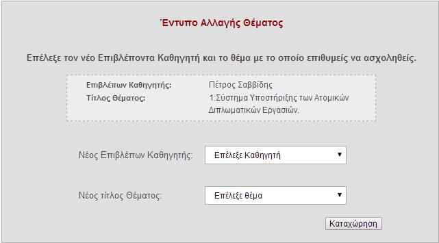 4.3.8 Ανάθεση θεμάτων στους φοιτητές Στην πιο πάνω οθόνη βλέπουμε ένα παράδειγμα