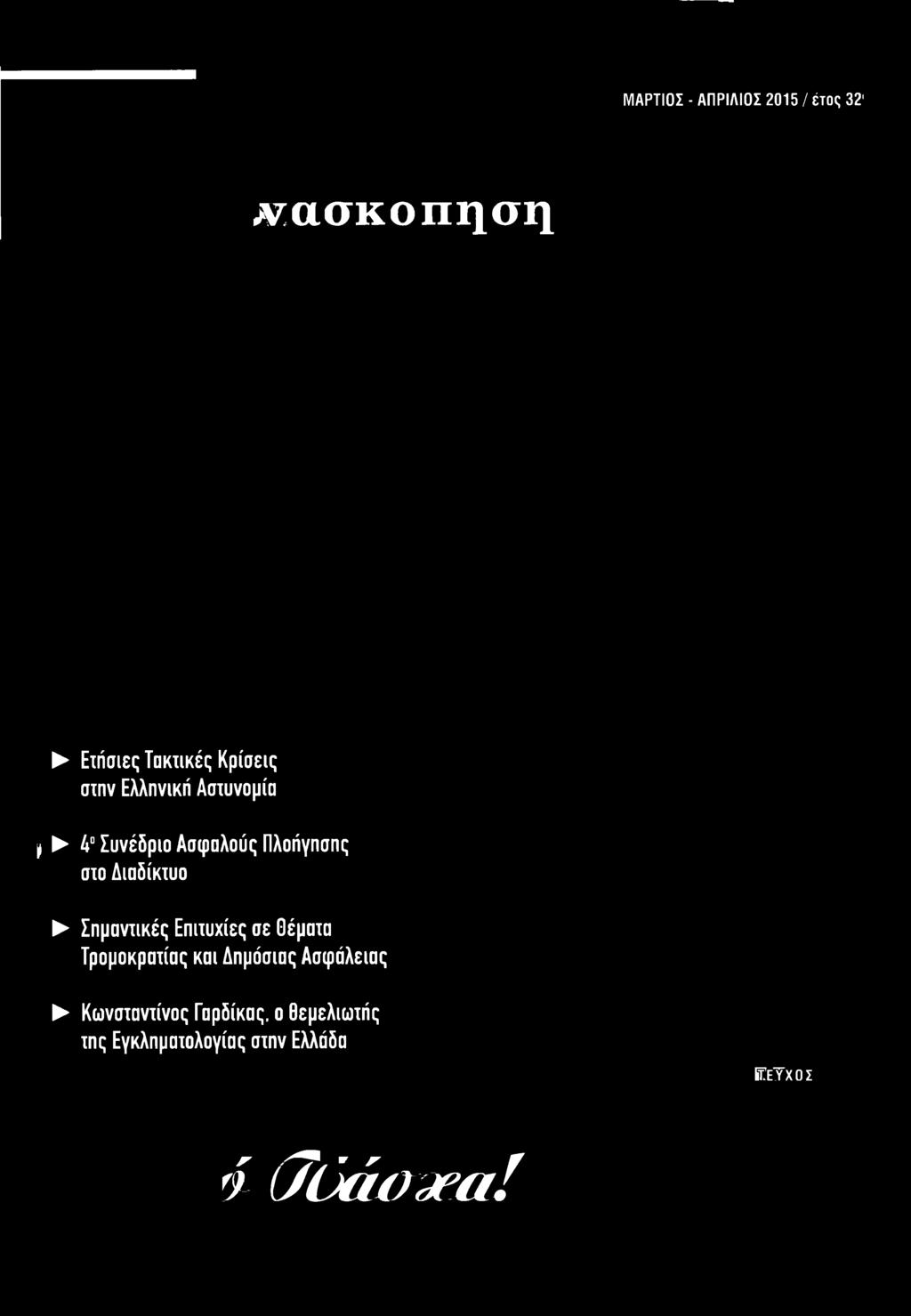 Δημόσιας Ασφάλειας Κωνσταντίνος Γαρδίκας.