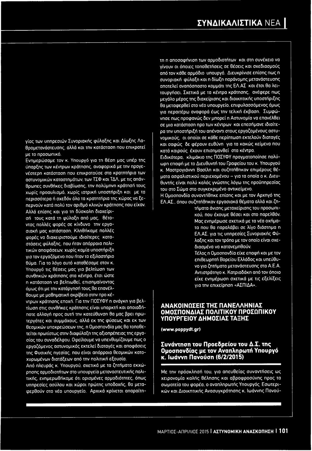 Αλλά επίσης και για τη δύσκολη διαχείρισή τους κατά τη φύλαξη από μας. θέτοντας πολλές φορές σε κίνδυνο την εργασιακή μας κατάσταση.