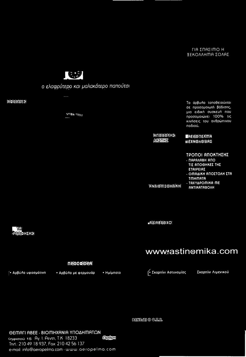 c o m ΠΕΘΣΦΤΟ'βΑΙ [ Αρβύήα υφασμάιινπ Αρβύήα με φερμουάρ Ημίμποιο ί Σκαρπίνι Ασιυνομίας Σκαρπίνι Λιμενικού GTSCOSulSD <3UI]cGl> ΘΕίΤΊΑΓΙ