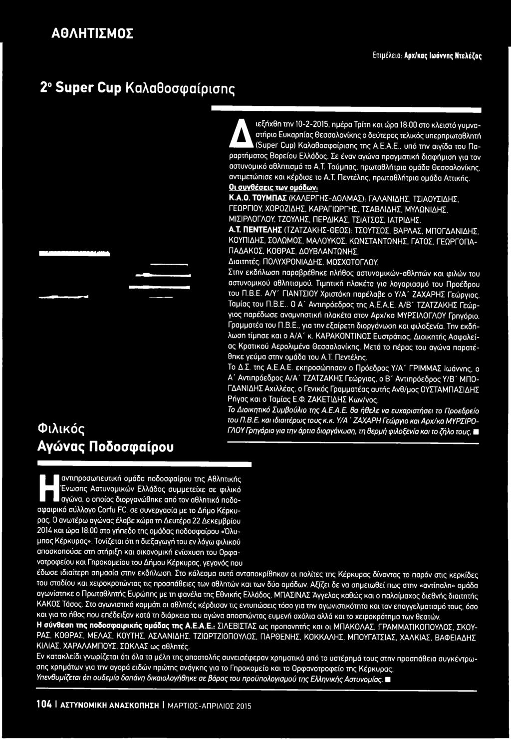 ΒΑΡΛΑΣ. ΜΠΟΓΔΑΝΙΔΗΣ. ΚΟΥΠΙΔΗΣ. ΣΟΛΩΜΟΣ. ΜΑΛΟΥΚΟΣ. ΚΩΝΣΤΑΝΤΩΝΗΣ. ΓΑΤΟΣ. ΓΕΩΡΓΟΠΑ- ΠΑΔΑΚΟΣ. ΚΟΘΡΑΣ. ΔΟΥΒΛΑΝΤΩΝΗΣ. Διαιτητές: ΠΟΛΥΧΡΟΝΙΑΔΗΣ. ΜΟΣΧΟΤΟΓΛΟΥ.