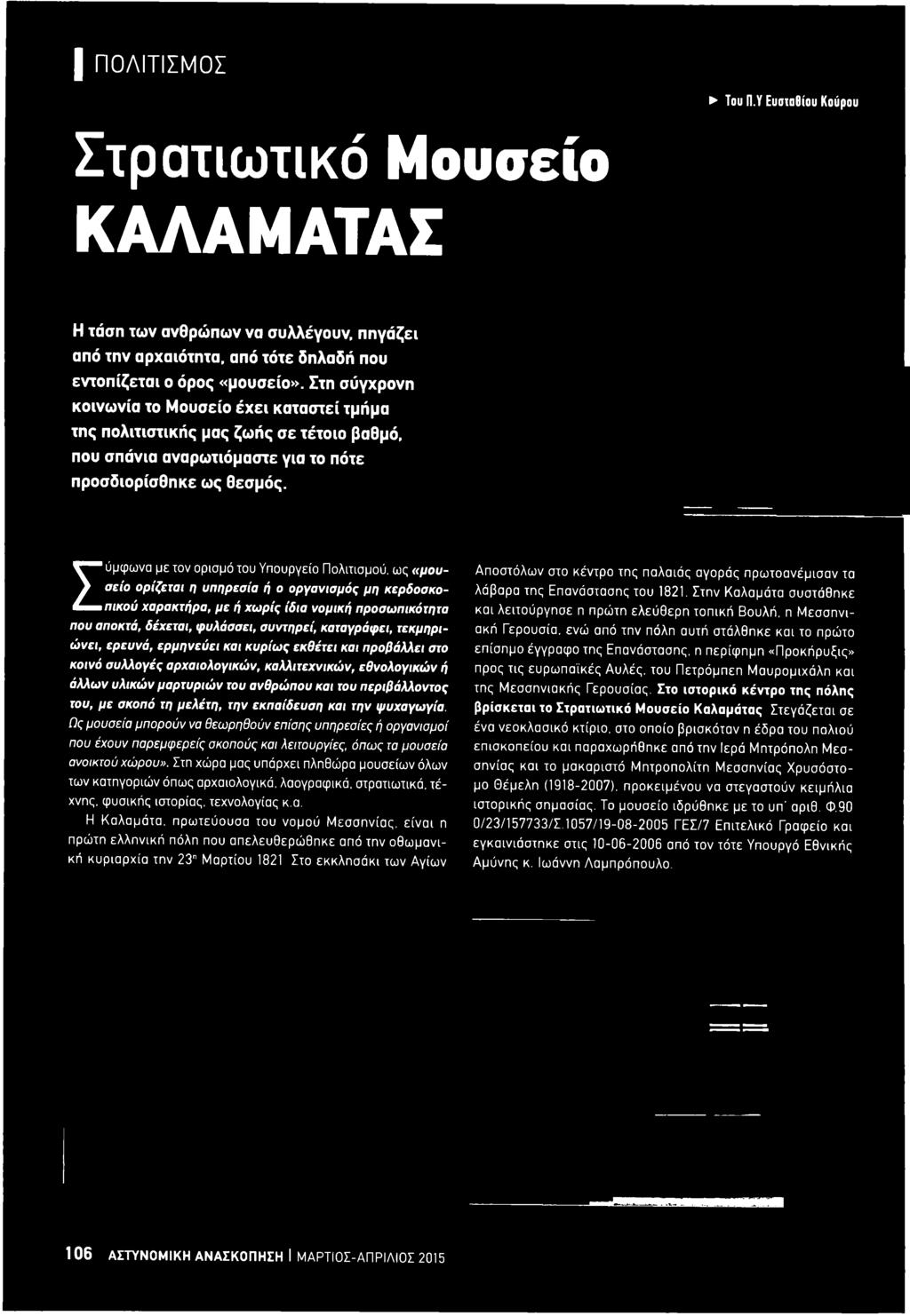 περιβάλλοντος του, με σκοπό τη μελέτη, την εκπαίδευση και την ψυχαγωγία.