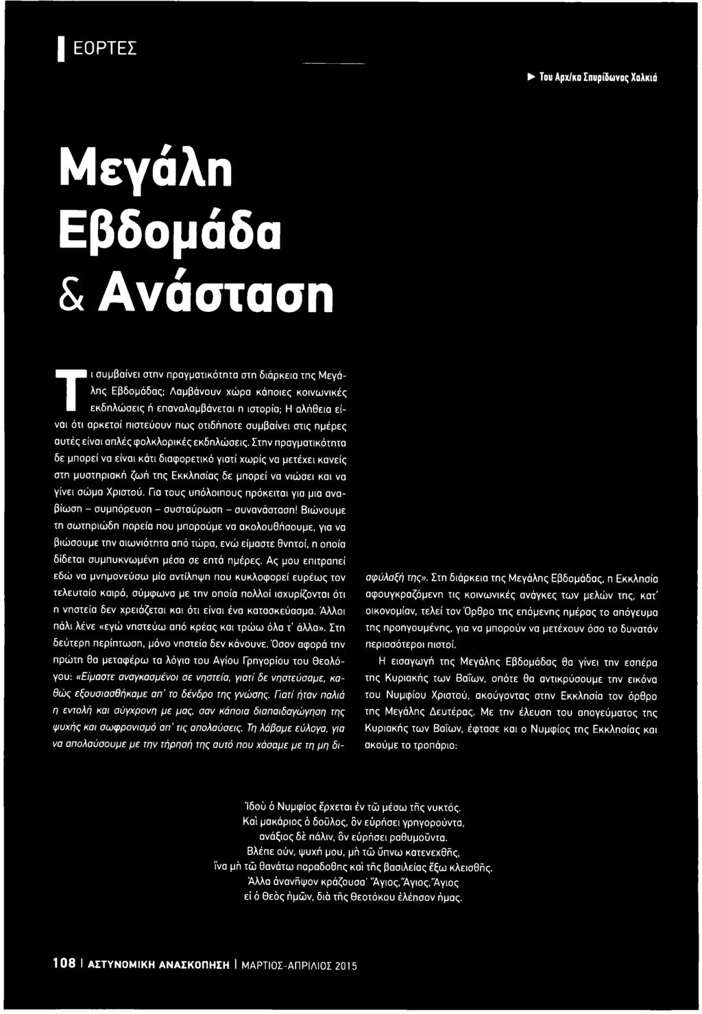 Βιώνουμε τη σωτηριώδη πορεία που μπορούμε να ακολουθήσουμε, για να βιώσουμε την αιωνιότητα από τώρα, ενώ είμαστε θνητοί, η οποία δίδεται συμπυκνωμένη μέσα σε επτά ημέρες.