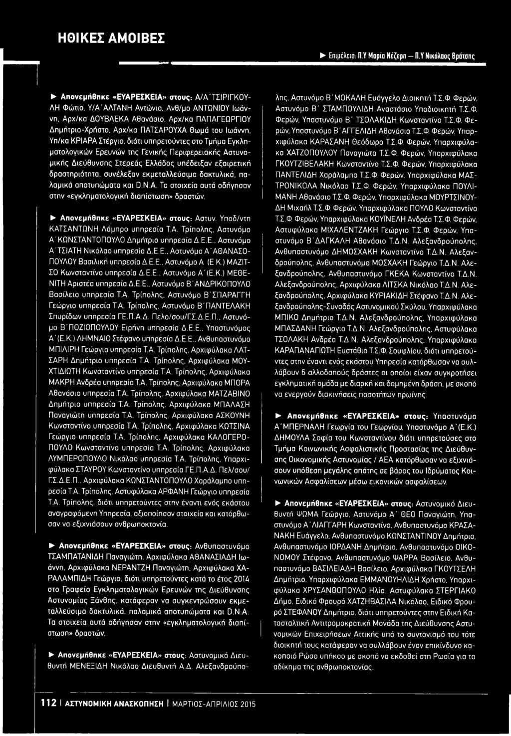 διότι υπηρετούντες στο Τμήμα Εγκληματολογικών Ερευνών της Γενικής Περιφερειακής Αστυνομικής Διεύθυνσης Στερεός Ελλάδος υπέδειξαν εξαιρετική δραστηριότητα, συνέλεξαν εκμεταλλεύσιμα δακτυλικά, παλαμικά