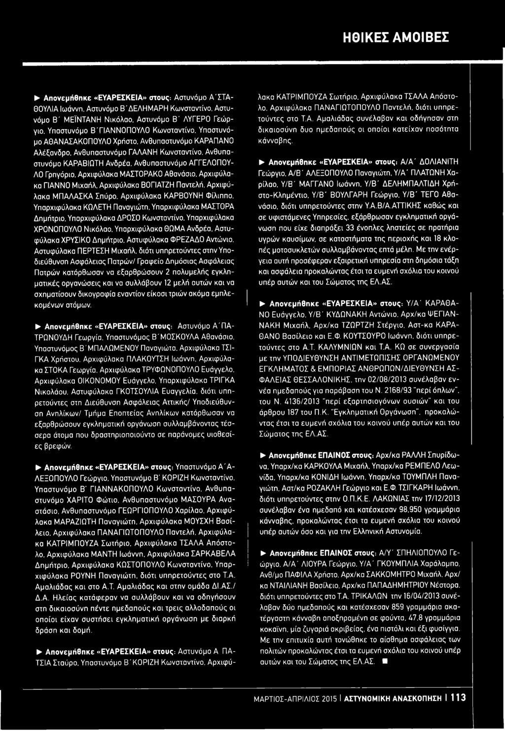 Ανθυπαστυνόμο ΑΓΓΕΛΟΠΟΥ- ΛΟ Γρηγόριο. Αρχιφύλακα ΜΑΣΤΟΡΑΚΟ Αθανάσιο, Αρχιφύλακα ΓΙΑΝΝΟ Μιχαήλ. Αρχιφύλακα ΒΟΓΙΑΤΖΗ Παντελή. Αρχιφύλακα ΜΠΑΛΑΣΚΑ Σπύρο. Αρχιφύλακα ΚΑΡΒΟΥΝΗ Φίλιππο.