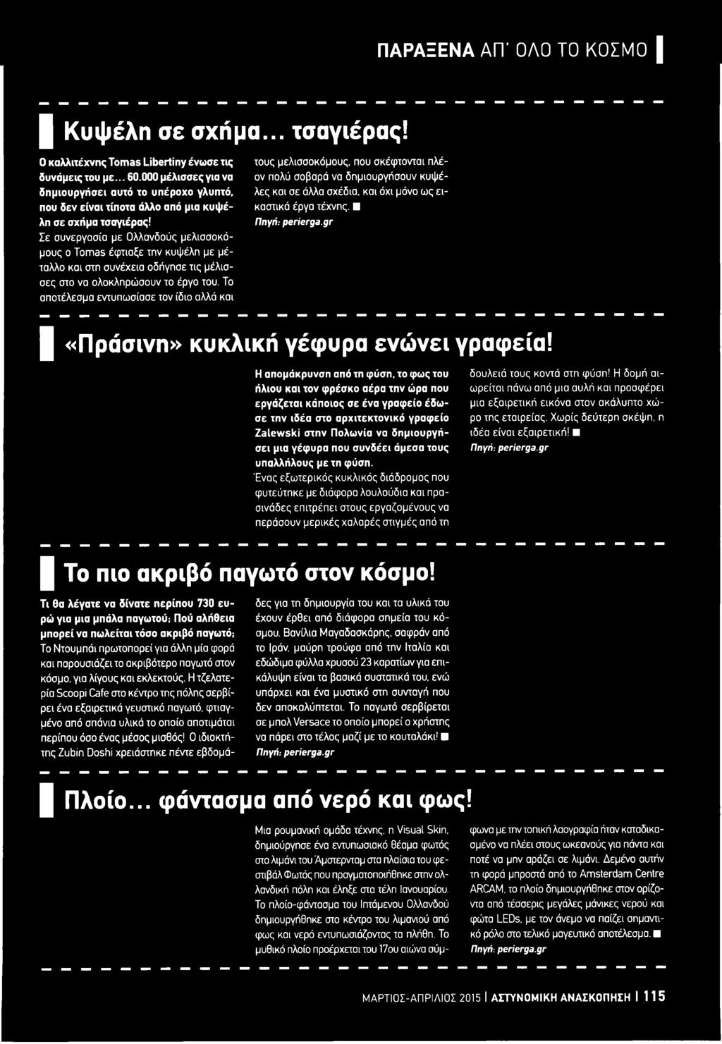 gr «Πράσινη» κυκλική γέφυρα ενώνει γραφεία!