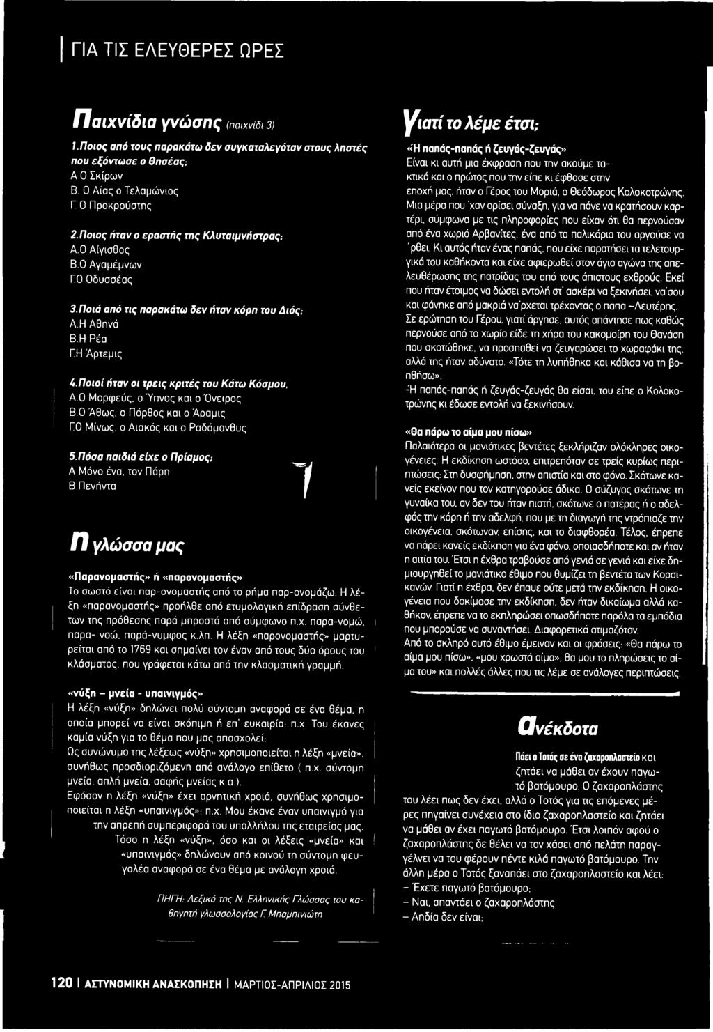 Ποιοι ήταν οι τρεις κριτές του Κάτω Κόσμου, Α.Ο Μορφεύς, ο Ύπνος και ο Όνειρος Β.Ο Άθως, ο Πόρθος και ο Άραμις ΓΟ Μίνως, ο Αιακός και ο Ραδάμανθυς 5. Πόσα παιδιά είχε ο Πρίαμος; 7 Α Μόνο ένα.