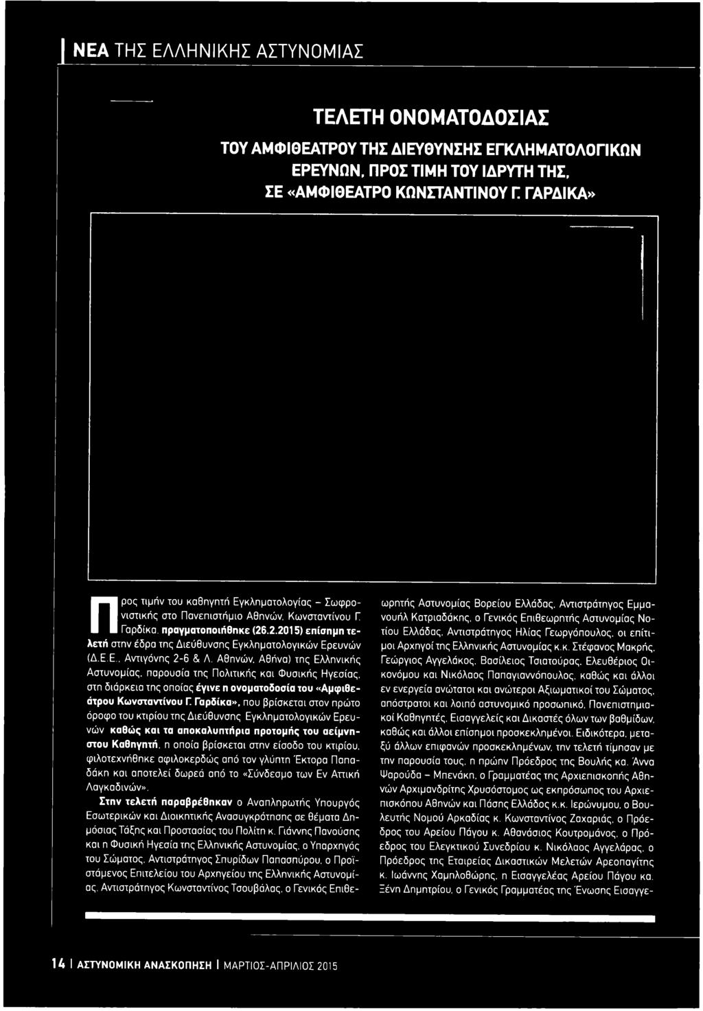 κτιρίου της Διεύθυνσης Εγκληματολογικών Ερευνών καθώς και τα αποκαλυπτήρια προτομής του αείμνηστου Καθηγητή, η οποία βρίσκεται στην είσοδο του κτιρίου, φιλοτεχνήθηκε αφιλοκερδώς από τον γλύπτη Έκτορα