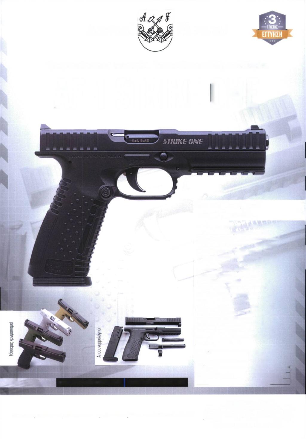 Arsenal Firearms Τρεις αποκλειστικές καινοτομίες. Ένα πιστόλι που αλλάξε τα δεδομένα. AF-1 STRIKE ΟΝΕ Όταν η ιστορία του φορητού οπλισμού γύρισε σελίδα.