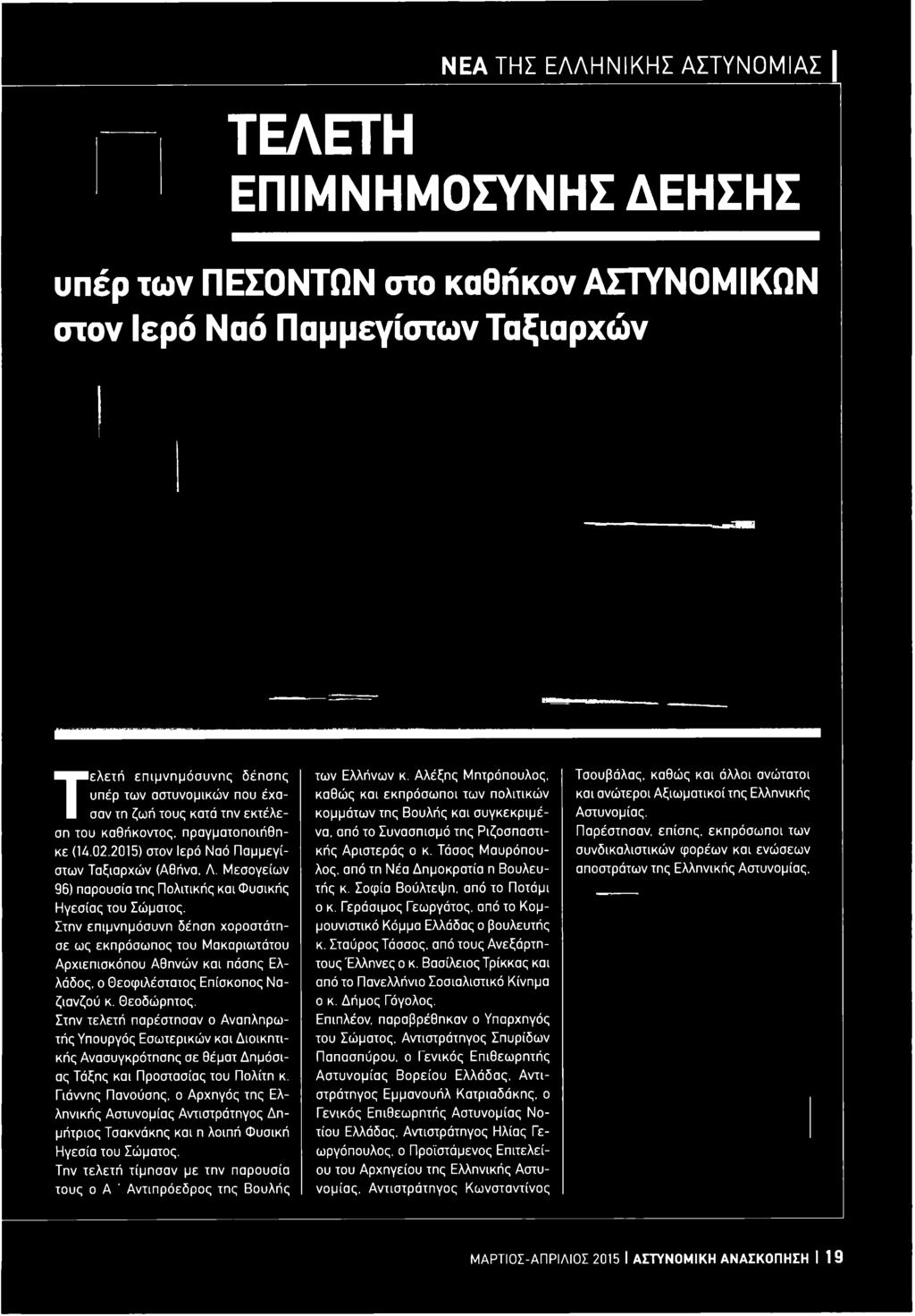 Γιάννης Πανούσης, ο Αρχηγός της Ελληνικής Αστυνομίας Αντιστράτηγος Δημήτριος Τσακνάκης και η λοιπή Φυσική Ηγεσία του Σώματος.