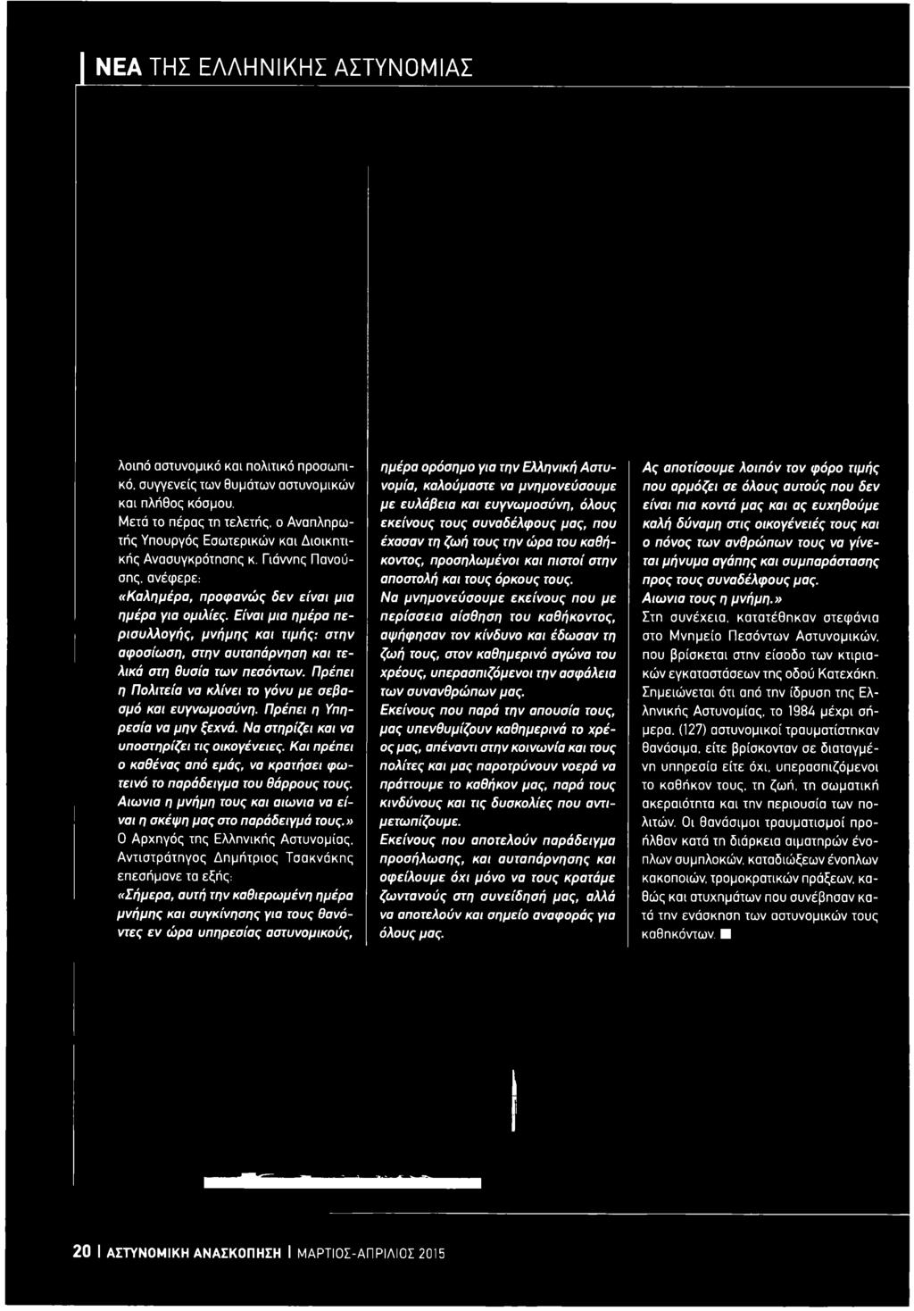 Αιώνια η μνήμη τους και αιώνια να είναι η σκέψη μας στο παράδειγμά τους.» 0 Αρχηγός της Ελληνικής Αστυνομίας.
