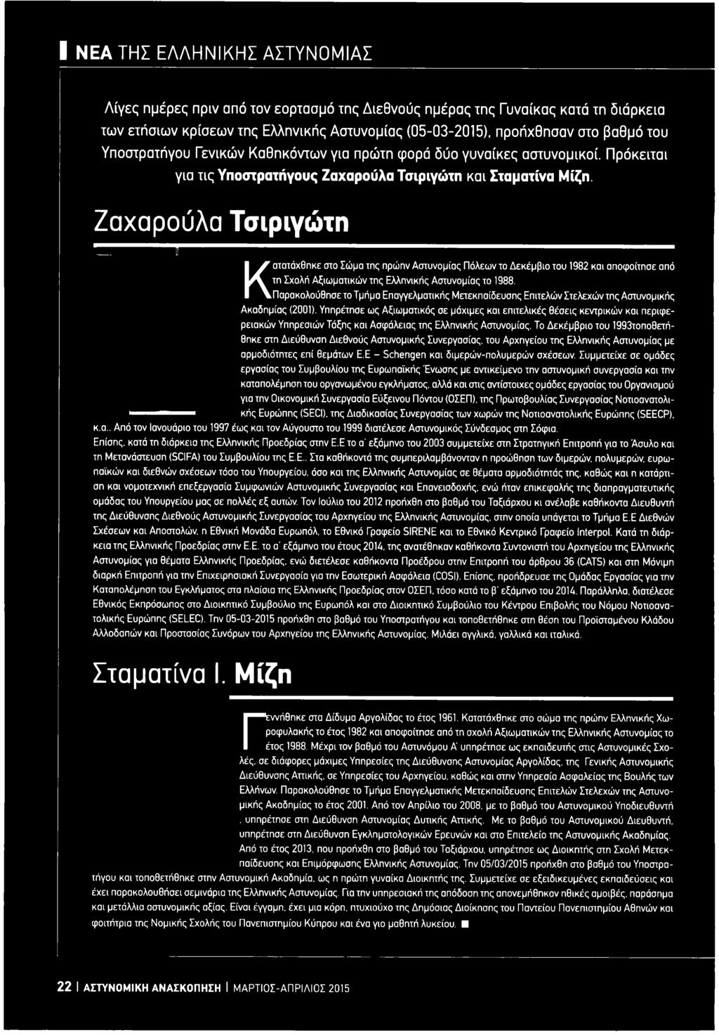 Ζαχαρούλα Τσιριγώτη \ ι---------------------------------------------------------------------------------------- Κατατάχθηκε στο Σώμα της πρώην Αστυνομίας Πόλεων το Δεκέμβιο του 1982 και αποφοίτησε