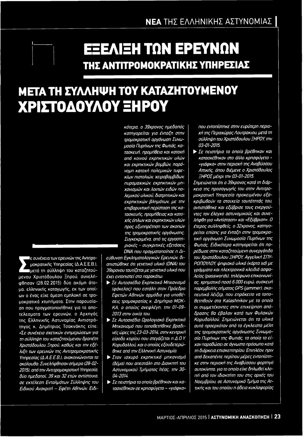 ). ανακοινώνονται τα ακόλουθα: Συνελήφθησαν σήμερα (28-02- 2015). από τηναντιτρομοκρατική Υπηρεσία, δύο ημεδαποί.