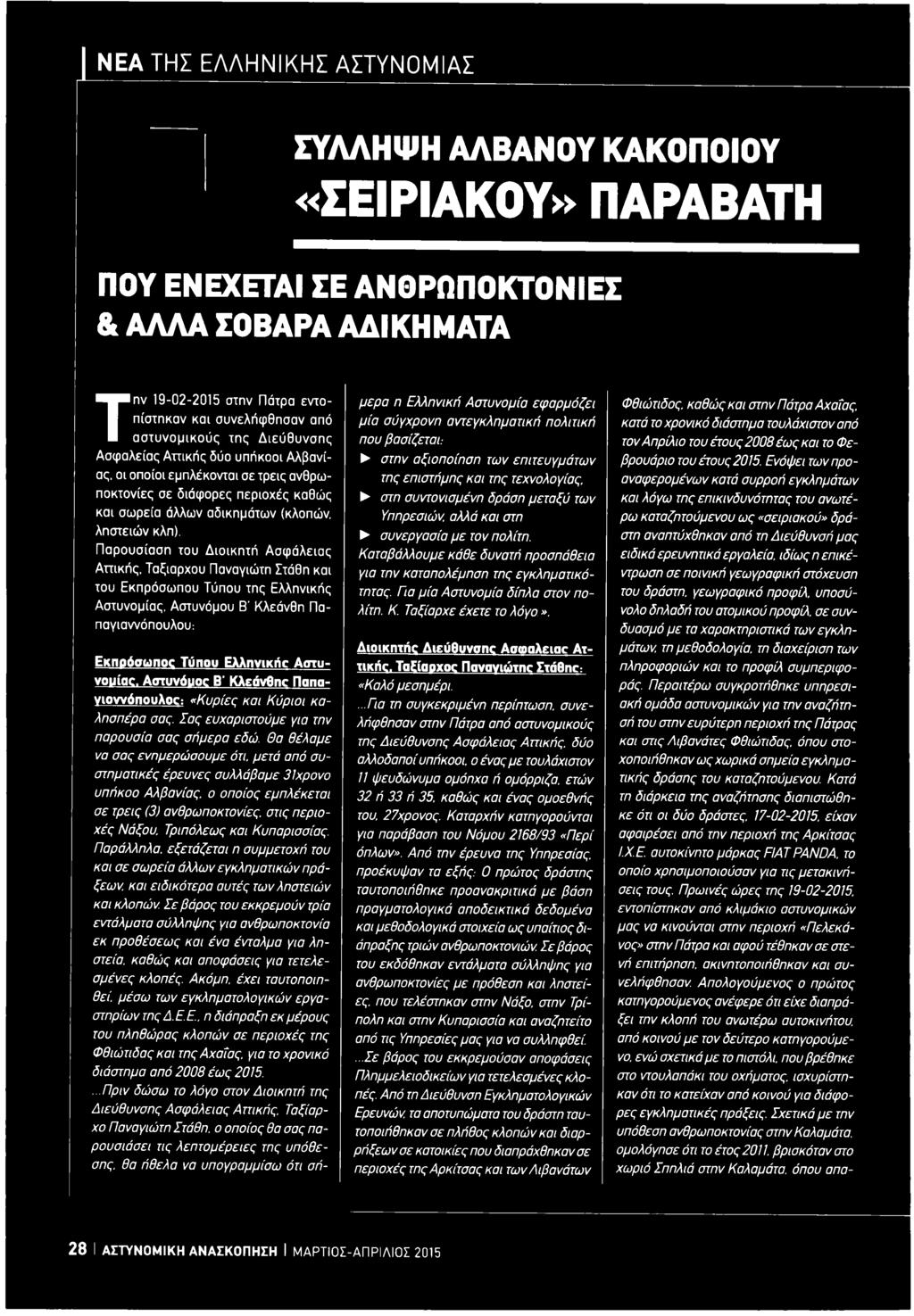 Παρουσίαση του Διοικητή Ασφάλειας Αττικής.
