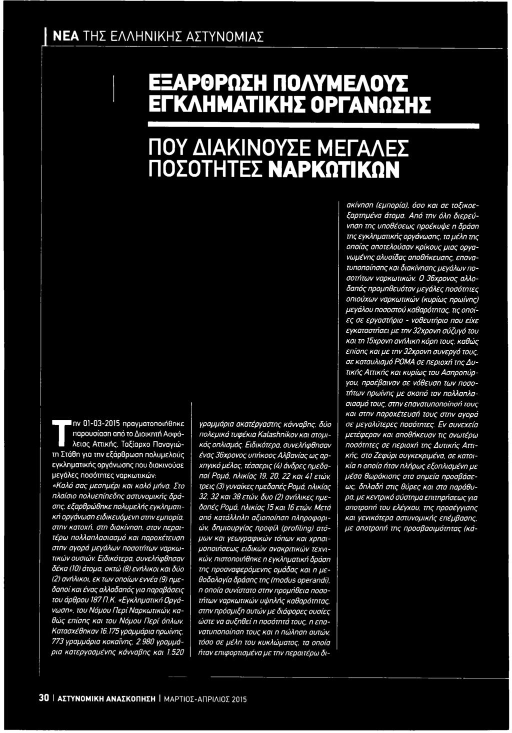 του Νόμου Περί Ναρκωτικών, καθώς επίσης και του Νόμου Π ερί όπλων. Κατασχέθηκαν 16.175 γραμμάρια ηρωίνης. 773 γραμμάρια κοκαΐνης. 2.980 γραμμάρια κατεργασμένης κάνναβης και 1.