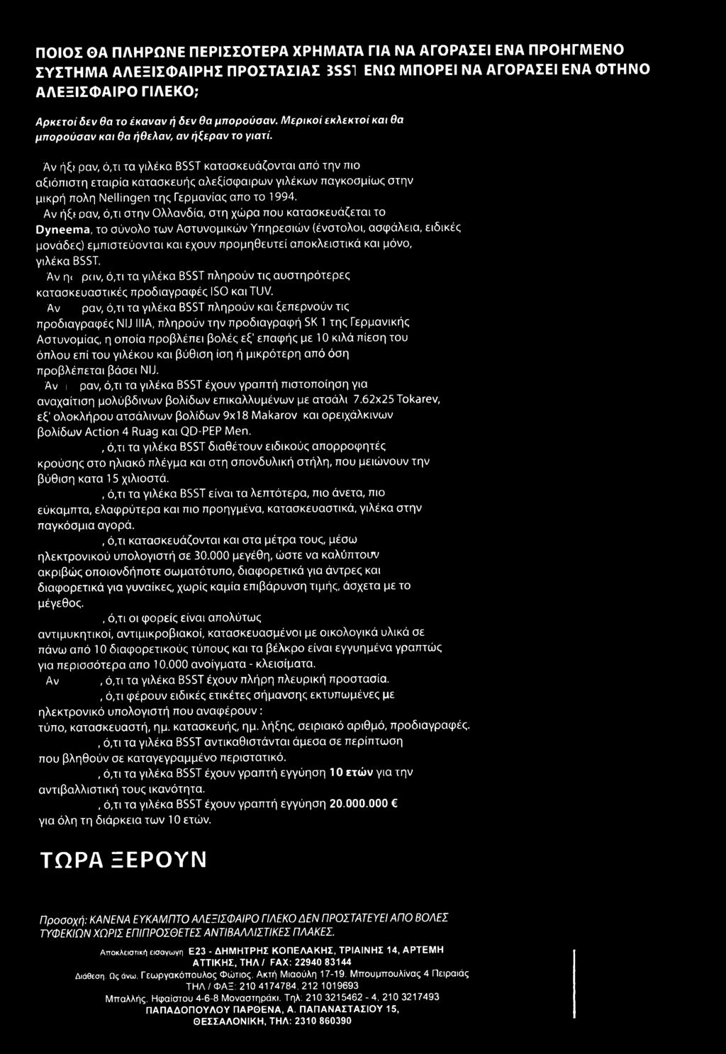 και μόνο, γιλέκα BSST. Αν η< pcιν, ό,τι τα γιλέκα BSST πληρούν τις αυστηρότερες κατασκευαστικές προδιαγραφές ISO και TUV.