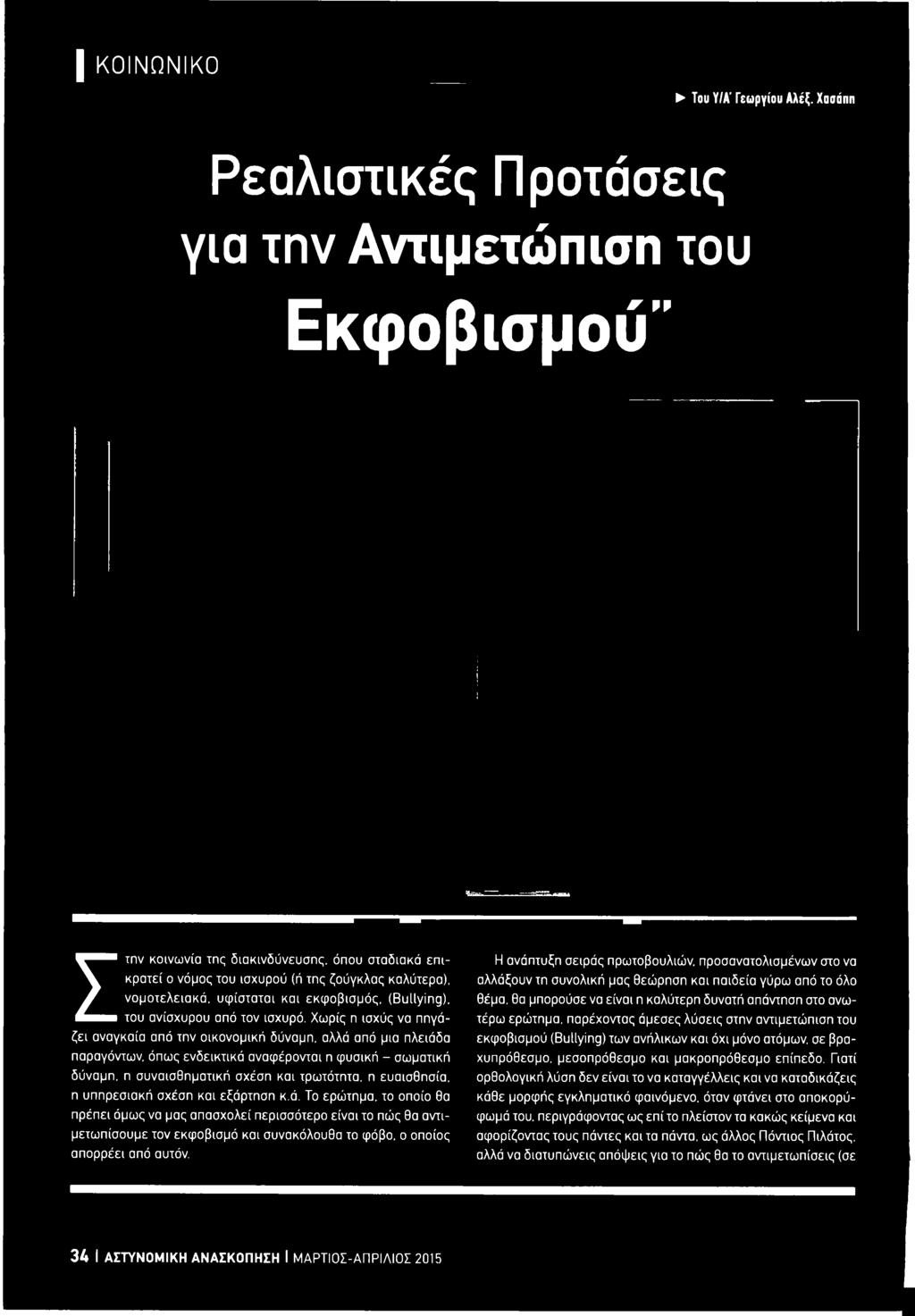 τηση κ.ά. Το ερώτημα, το οποίο θα πρέπει όμως να μας απασχολεί περισσότερο είναι το πώς θα αντιμετωπίσουμε τον εκφοβισμό και συνακόλουθα το φόβο, ο οποίος απορρέει από αυτόν.