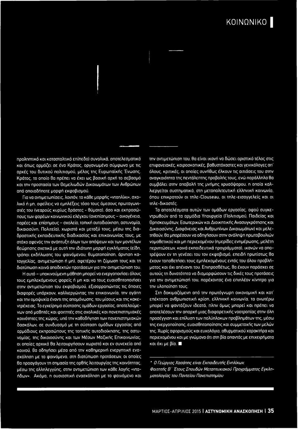 σχολείο, τοπική αυτοδιοίκηση, αστυνομία, δικαιοσύνη.