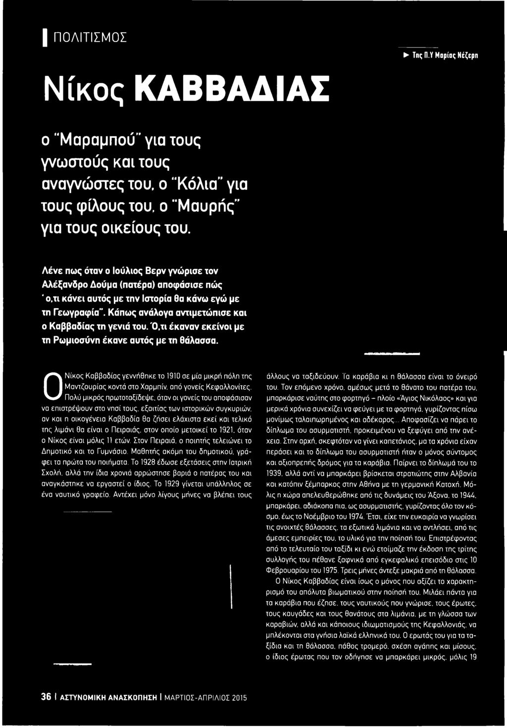 όταν οι γονείς του αποφάσισαν να επιστρέφουν στο νησί τους, εξαιτίας των ιστορικών συγκυριών, αν και η οικογένεια Καββαδία θα ζήσει ελάχιστα εκεί και τελικό της λιμάνι θα είναι ο Πειραιάς, στον οποίο