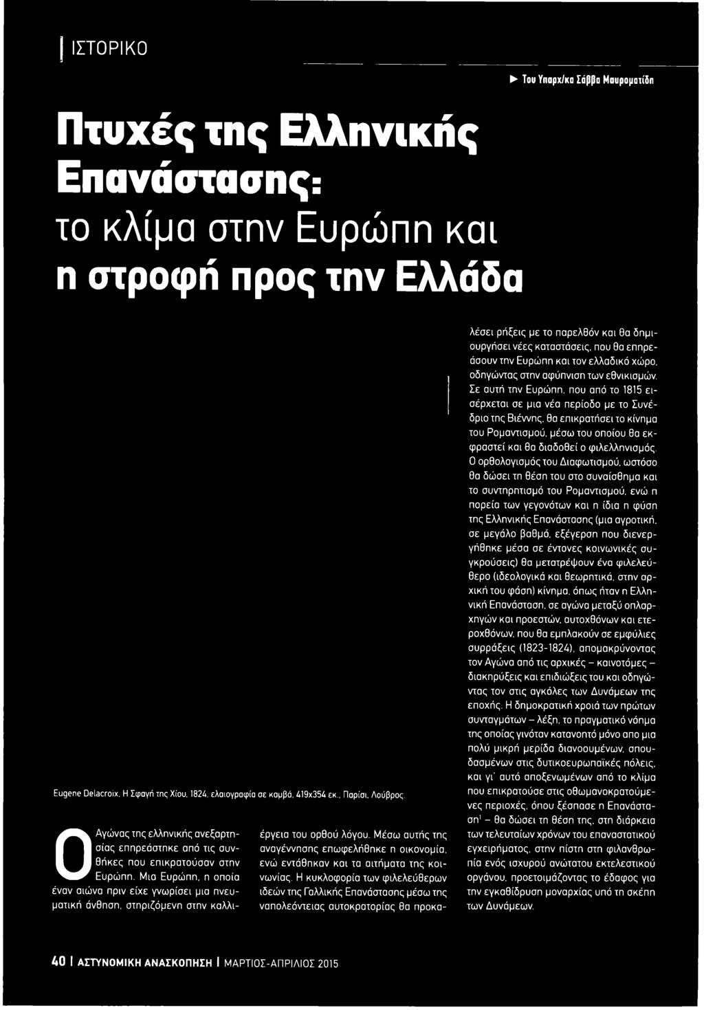 Η κυκλοφορία των φιλελεύθερων ιδεών της Γαλλικής Επανάστασης μέσω της ναπολεόντειας αυτοκρατορίας θα προκαλέσει ρήξεις με το παρελθόν και θα δημιουργήσει νέες καταστάσεις, που θα επηρεάσουν την