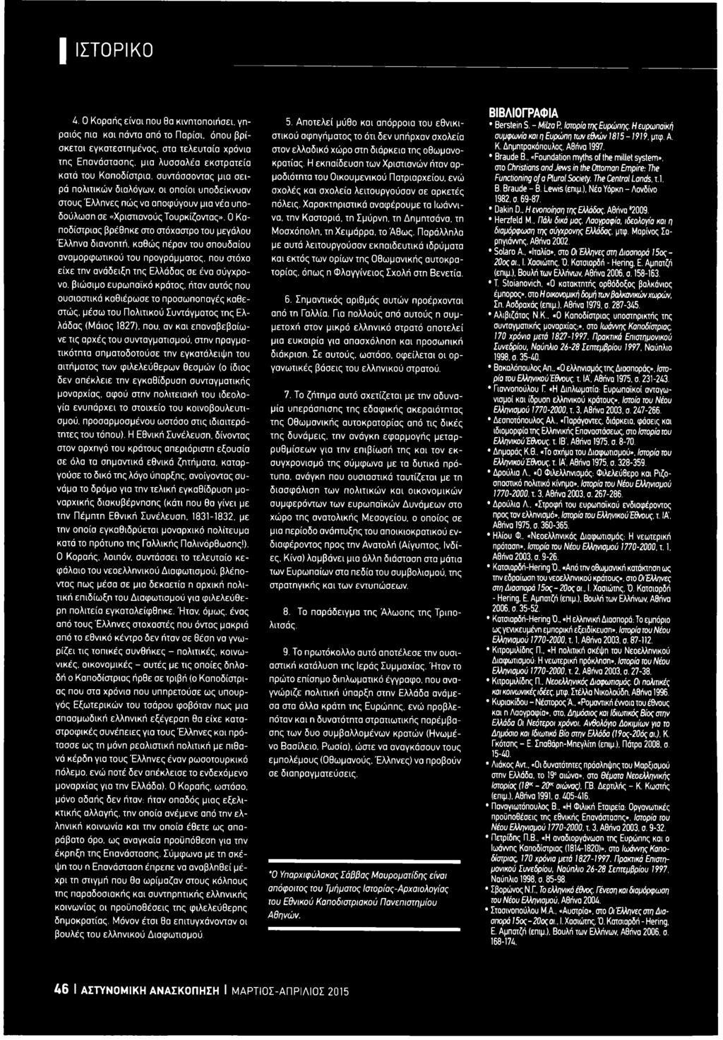 ο λ ε ί α σ κ ε τ α ι ε γ κ α τ ε σ τ η μ έ ν ο ς, σ τ α τ ε λ ε υ τ α ί α χ ρ ό ν ι α τ η ς Ε π α ν ά σ τ α σ η ς, μ ι α λ υ σ σ α λ έ α ε κ σ τ ρ α τ ε ί α κ α τ ά τ ο υ Κ α π ο δ ί σ τ ρ ι α, σ υ