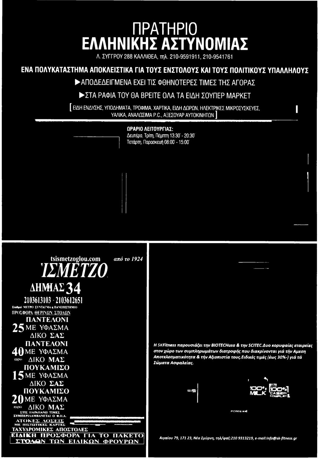 com από το 1924 ΊΣΜΕΤΖΟ ΔΗΜΙΑΣ34 2103613103-2103612651 ΙταΗμοί ΜΕΤΡΟ ΣΥΝΤΑΓΜ Α μ ΠΑΝΕΠΙΣΤΗΜ ΙΟ ΠΡΟΣΦΟΡΑ ΘΕΡΙΝΩΝ ΣΤΟΛΩΝ u ΠΑΝΤΕΛΟΝΙ 25 ΜΕ ΥΦΑΣΜΑ ΔΙΚΟ ΣΑΣ ΠΑΝΤΕΛΟΝΙ 40 ΜΕ ΥΦΑΣΜΑ «ρ* ΔΙΚΟ ΜΑΣ ΠΟΥΚΑΜΙΣΟ