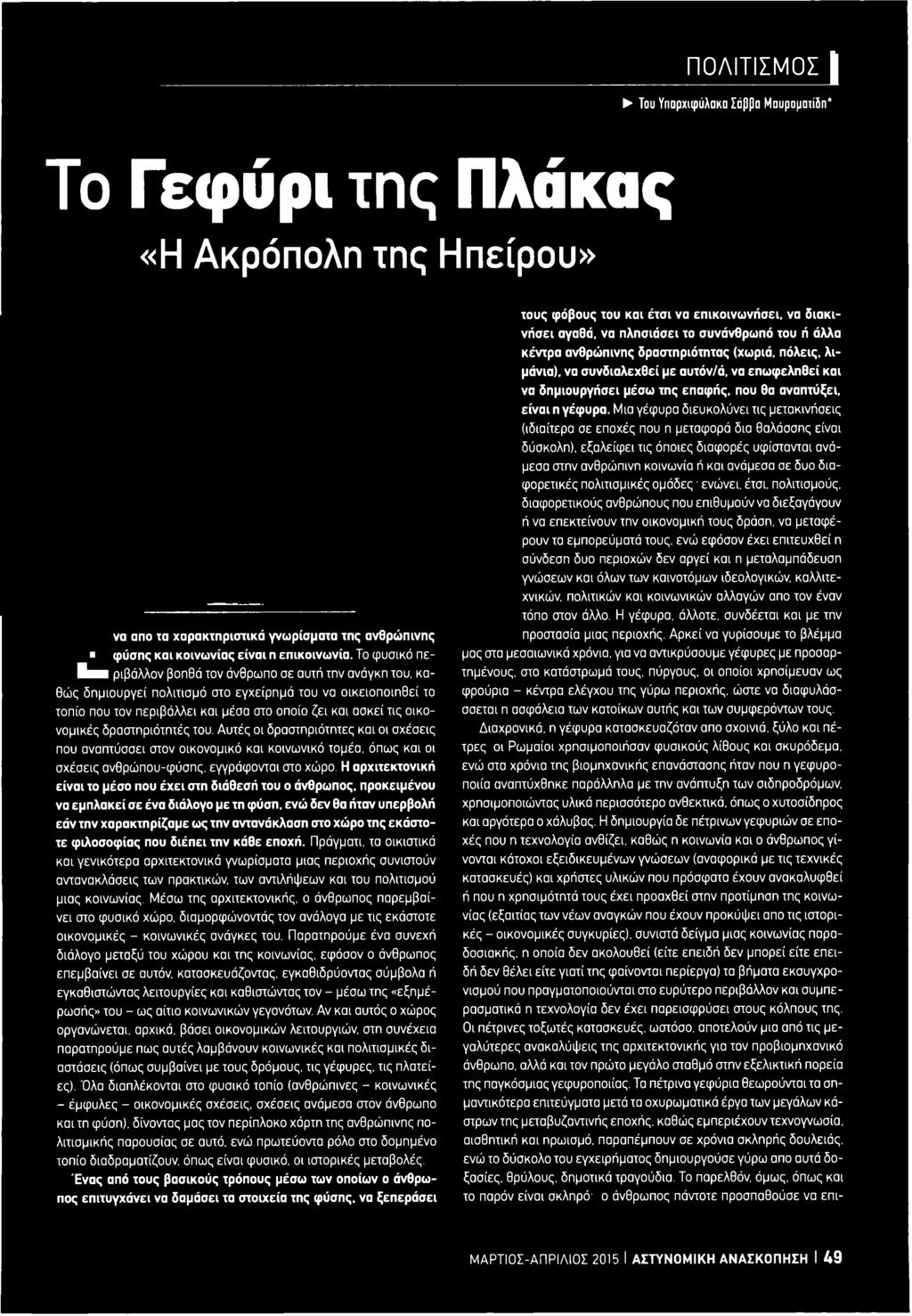 οικονομικές δραστηριότητές του. Αυτές οι δραστηριότητες και οι σχέσεις που αναπτύσσει στον οικονομικό και κοινωνικό τομέα, όπως και οι σχέσεις ανθρώπου-φύσης, εγγράφονται στο χώρο.