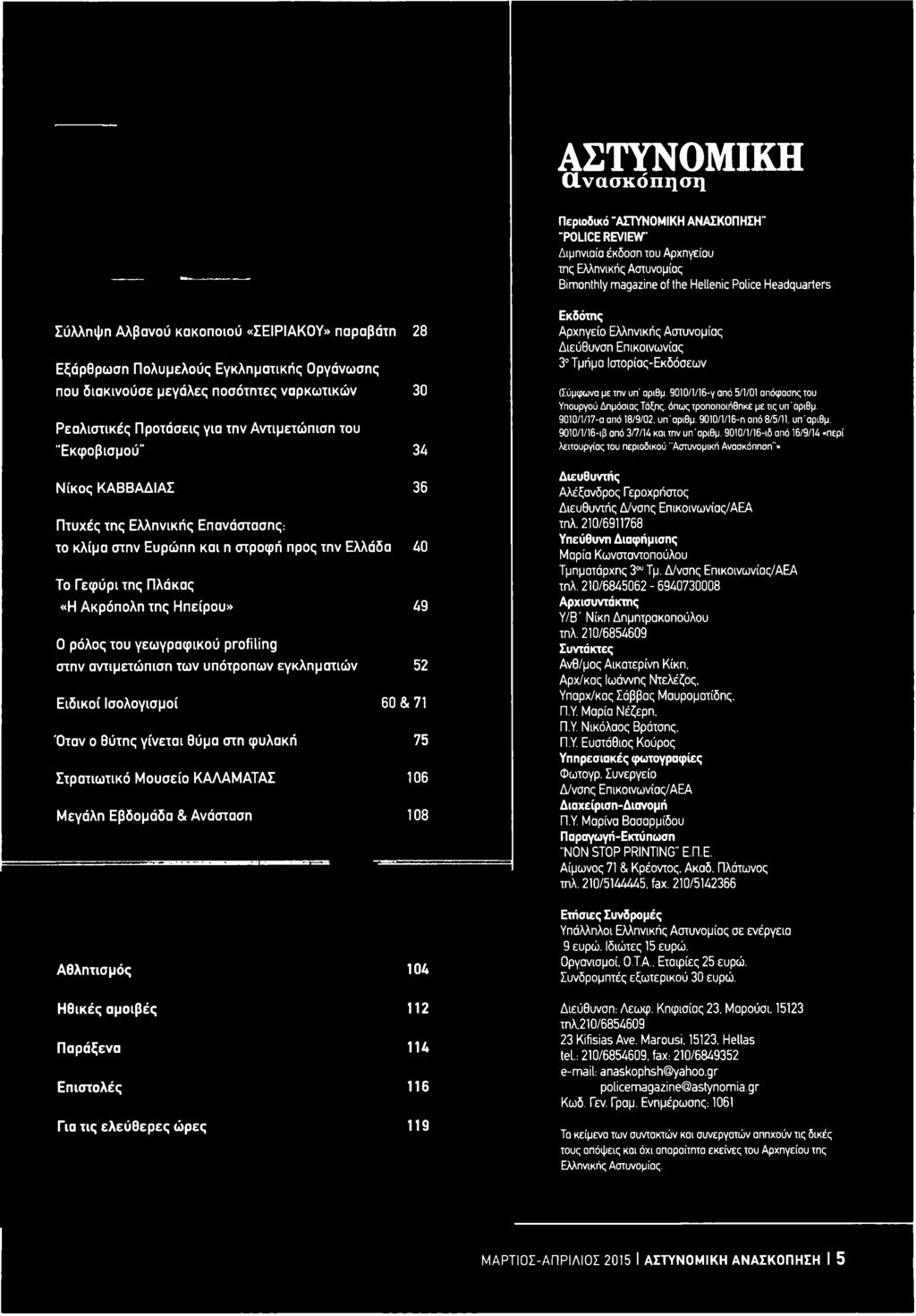 Παράξενα 114 Επιστολές 116 Για τις ελεύθερες ώρες 119 Εκδότης Αρχηγείο Ελληνικής Αστυνομίας Διεύθυνση Επικοινωνίας 3 Τμήμα Ιστορίας-Εκδόσεων (Σύμφωνα με την υπ' αριθμ.