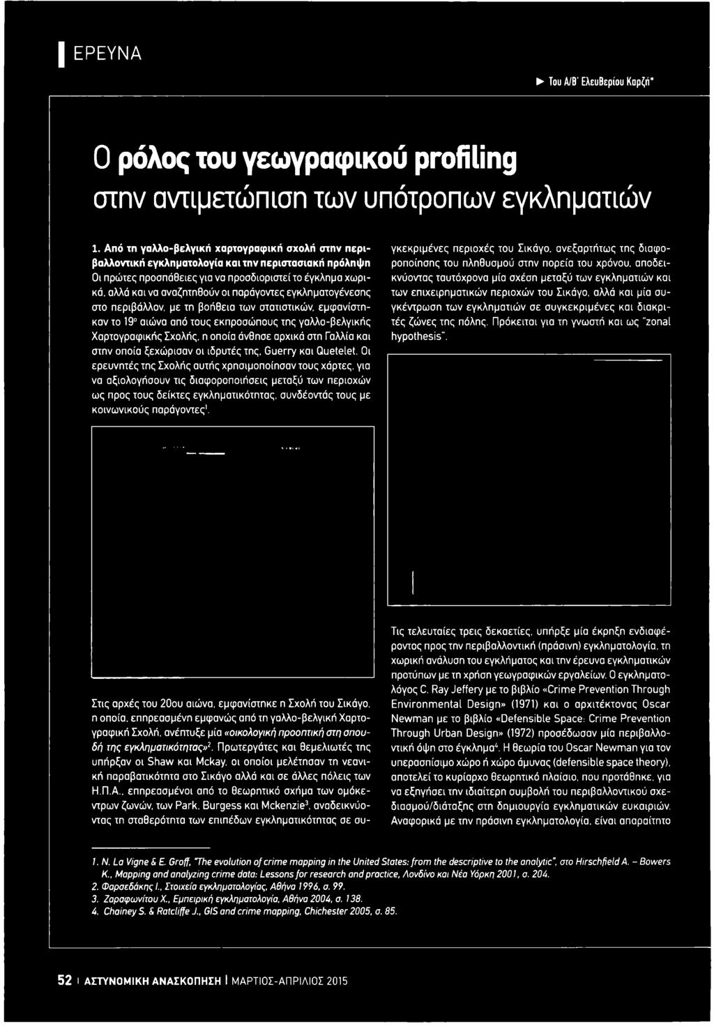 Οι ερευνητές της Σχολής αυτής χρησιμοποίησαν τους χάρτες, για να αξιολογήσουν τις διαφοροποιήσεις μεταξύ των περιοχών ως προς τους δείκτες εγκληματικότητας, συνδέοντάς τους με κοινωνικούς παράγοντες1.