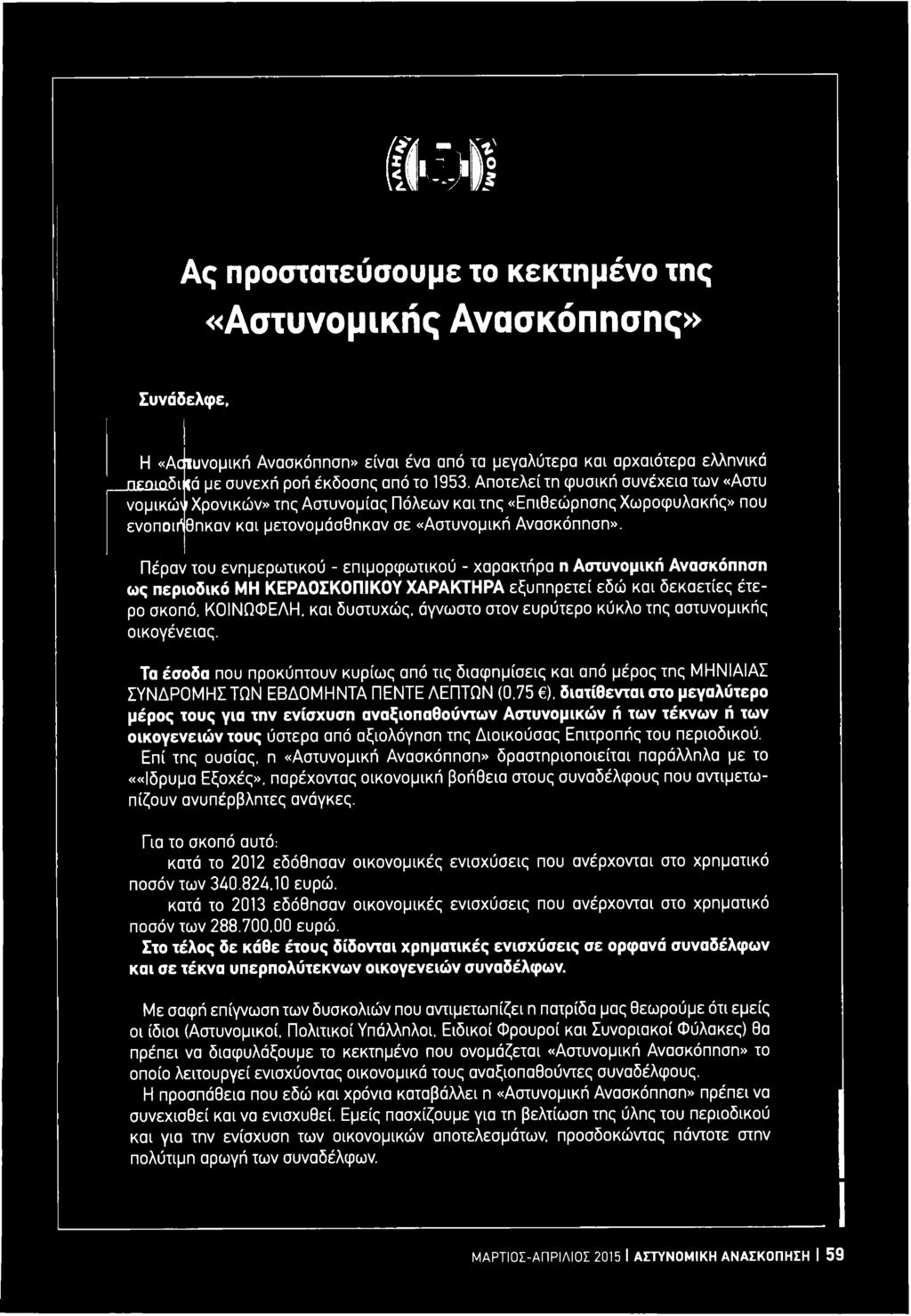 Τα έσοδα που προκύπτουν κυρίως από τις διαφημίσεις και από μέρος της ΜΗΝΙΑΙΑΣ ΣΥΝΔΡΟΜΗΣ ΤΩΝ ΕΒΔΟΜΗΝΤΑ ΠΕΝΤΕ ΛΕΠΤΩΝ (0,75 ), διατίθενται στο μεγαλύτερο μέρος τους για την ενίσχυση αναξιοπαθούντων