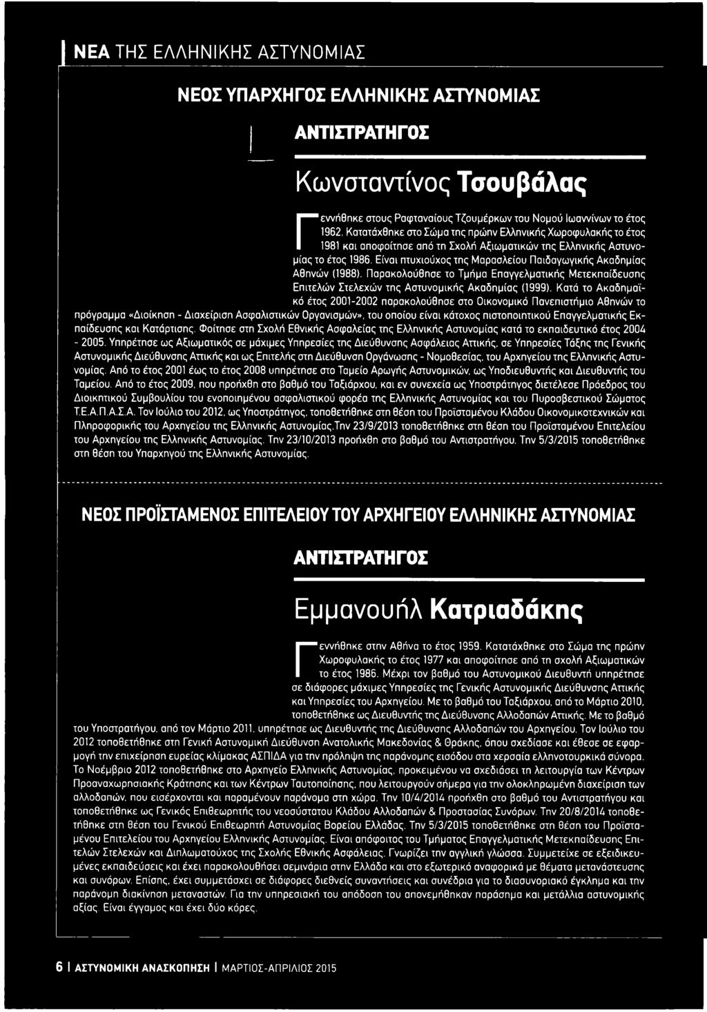 Εκπαίδευσης και Κατάρτισης. Φοίτησε στη Σχολή Εθνικής Ασφαλείας της Ελληνικής Αστυνομίας κατά το εκπαιδευτικό έτος 2004-2005.
