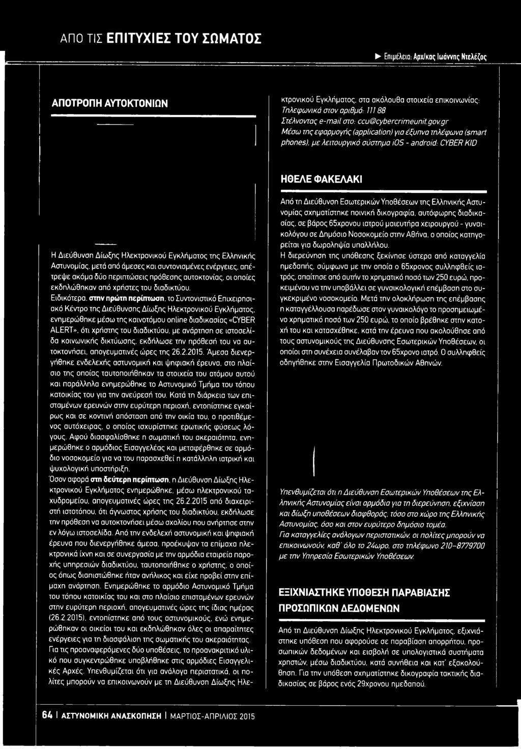 Ειδικότερα, στην πρώτη περίπτωση, το Συντονιστικό Επιχειρησιακό Κέντρο της Διεύθυνσης Δίωξης Ηλεκτρονικού Εγκλήματος, ενημερώθηκε μέσω της καινοτόμου online διαδικασίας «CYBER ALERT», ότι χρήστης του