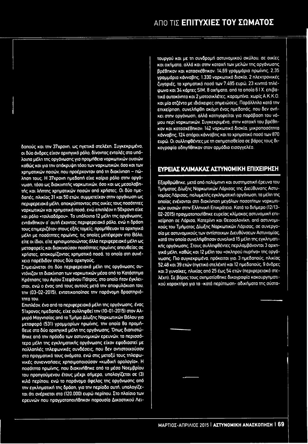 χρηματικών ποσών, που προέρχονταν από τη διακίνηση - πώληση τους. Η 37χρονη ημεδαπή είχε καίριο ρόλο στην οργάνωση.
