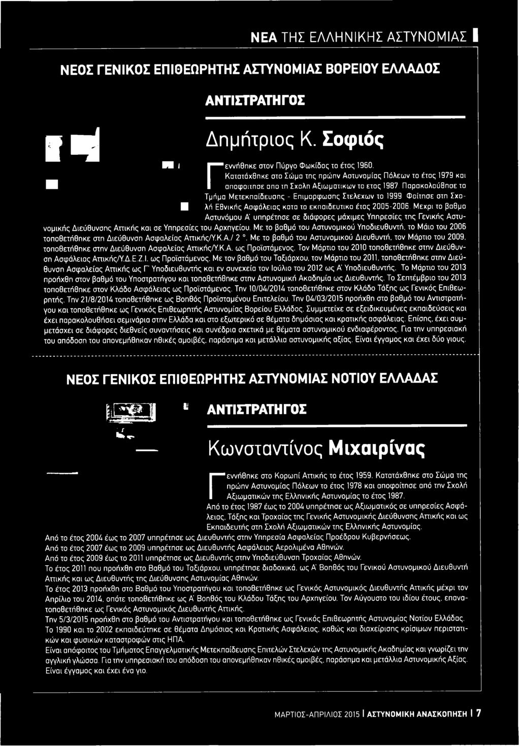 Με το βαθμό του Αστυνομικού Υποδιευθυντή, το Μάιο του 2006 τοποθετήθηκε στη Διεύθυνση Ασφαλείας Αττικής/Υ.Κ.Α./ 2. Με το βαθμό του Αστυνομικού Διευθυντή, τον Μάρτιο του 2009.
