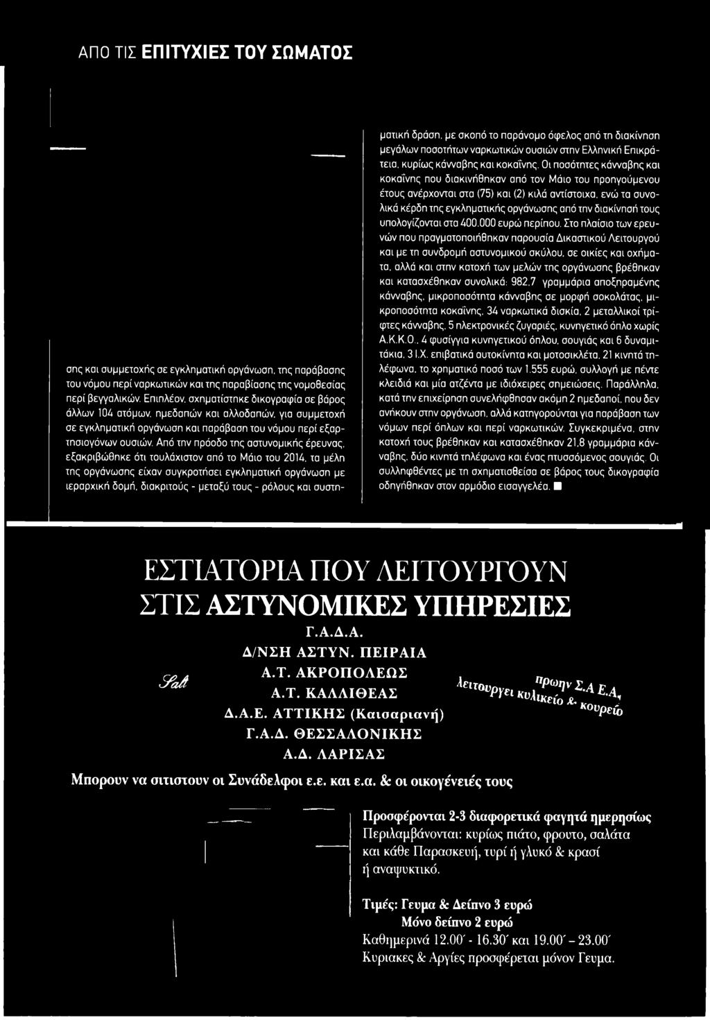 Οι ποσότητες κάνναβης και κοκαΐνης που διακινήθηκαν από τον Μάιο του προηγούμενου έτους ανέρχονται στα (75) και (2) κιλά αντίστοιχα, ενώ τα συνολικά κέρδη της εγκληματικής οργάνωσης από την διακίνησή
