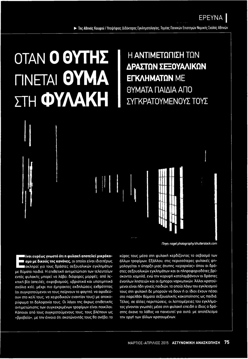 μέχρι πιο έμπρακτες εκδηλώσεις εχθρότητας (οι συγκροτούμενοι να τους παίρνουν το φαγητό, να αφοδεύουν στο κελί τους, να χειροδικούν εναντίον τους) με αποκορύφωμα τη δολοφονία τους.