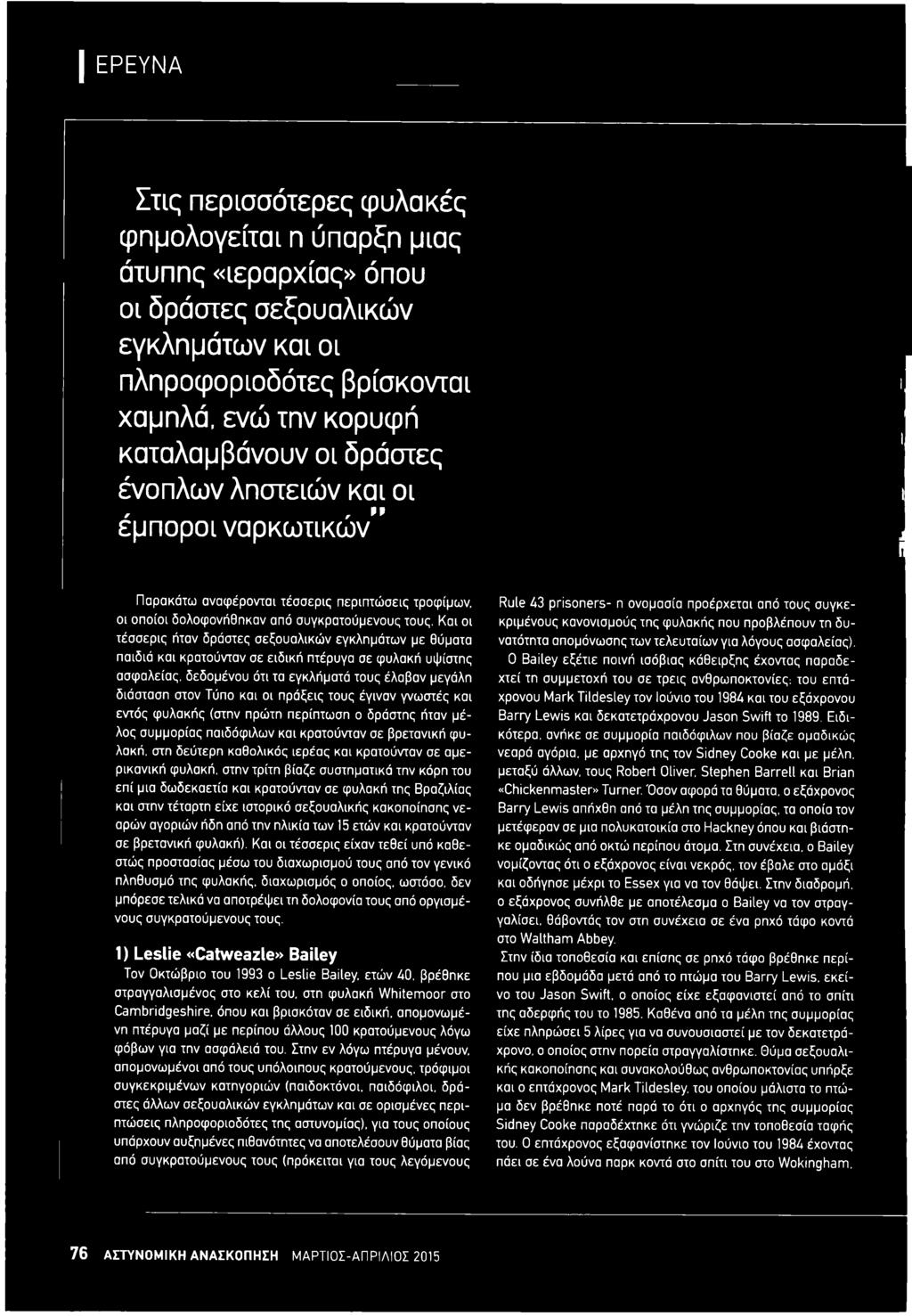 στη δεύτερη καθολικός ιερέας και κρατούνταν σε αμερικανική φυλακή, στην τρίτη βίαζε συστηματικά την κόρη του επί μια δωδεκαετία και κρατούνταν σε φυλακή της Βραζιλίας και στην τέταρτη είχε ιστορικό