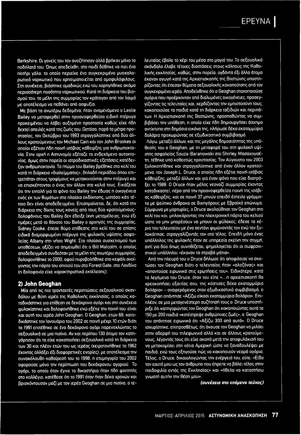Στη συνέχεια, βιάστηκε ομαδικώς ενώ του χορηγήθηκε ακόμα περισσότερη ποσότητα ναρκωτικού. Κατά τη διάρκεια του βιασμού του.