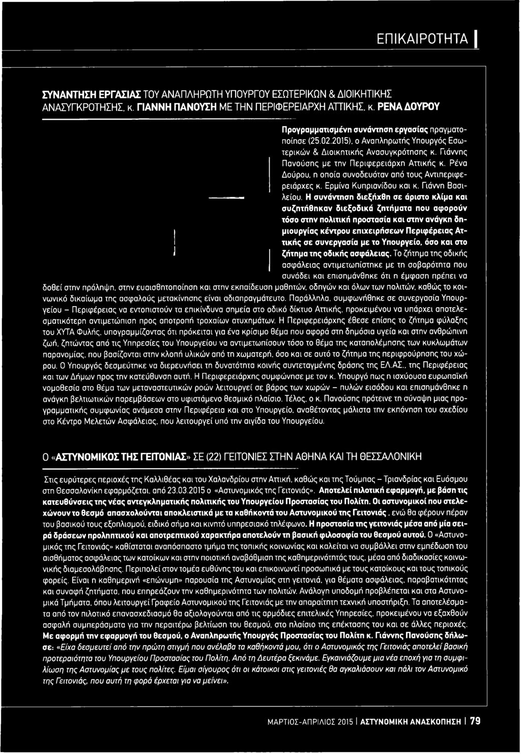 Ρένα Δούρου, η οποία συνοδευόταν από τους Αντιπεριφερειάρχες κ. Ερμίνα Κυπριανίδου και κ. Γιάννη Βασιλείου.