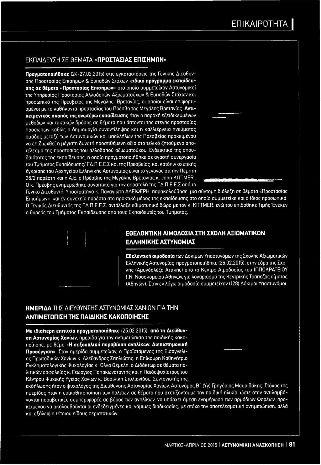 Προστασίας Αλλοδαπών Αξιωματούχων & Ευπαθών Στόχων και προσωπικό της Πρεσβείας της Μεγάλης Βρετανίας, οι οποίοι είναι επιφορτισμένοι με τα καθήκοντα προστασίας του Πρέσβη της Μεγάλης Βρετανίας.