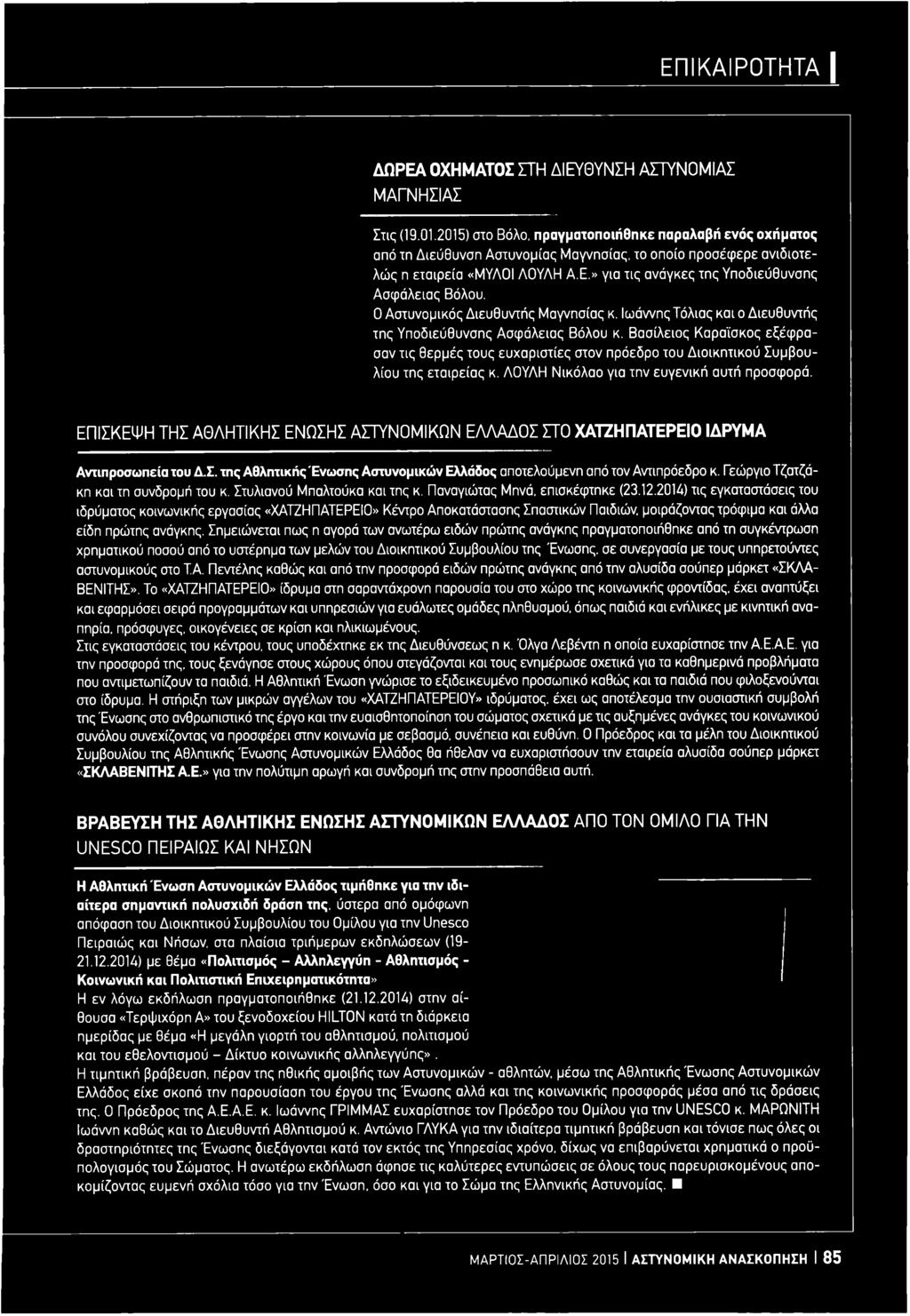 » για τις ανάγκες της Υποδιεύθυνσης Ασφάλειας Βόλου. Ο Αστυνομικός Διευθυντής Μαγνησίας κ. Ιωάννης Τόλιας και ο Διευθυντής της Υποδιεύθυνσης Ασφάλειας Βόλου κ.
