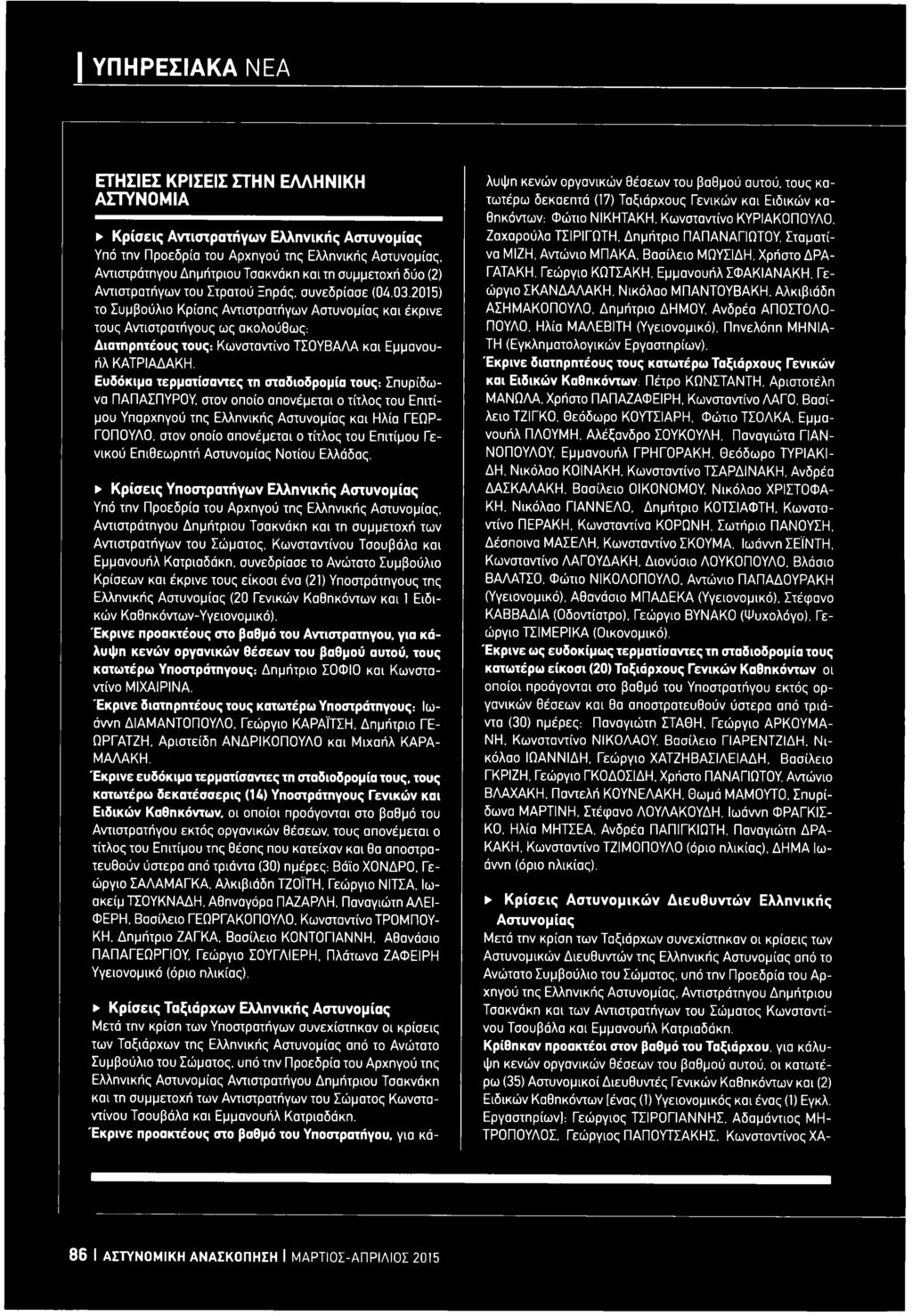 2015) το Συμβούλιο Κρίσης Αντιστρατήγων Αστυνομίας και έκρινε τους Αντιστρατήγους ως ακολούθως: Διατηρητέους τους: Κωνσταντίνο ΤΣΟΥΒΑΛΑ και Εμμανουήλ ΚΑΤΡΙΑΔΑΚΗ.
