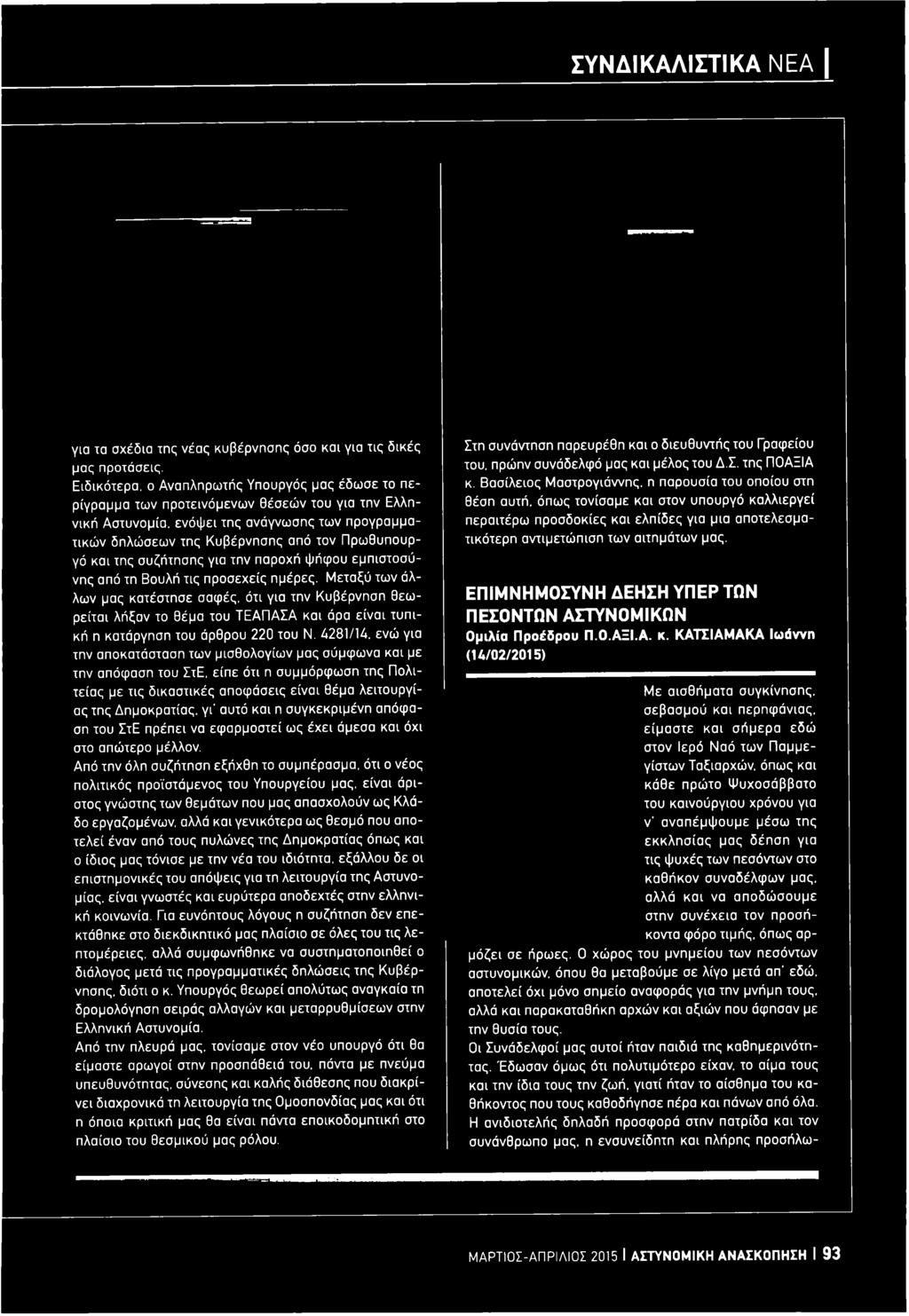 ενώ για την αποκατάσταση των μισθολογίων μας σύμφωνα και με την απόφαση του ΣτΕ.