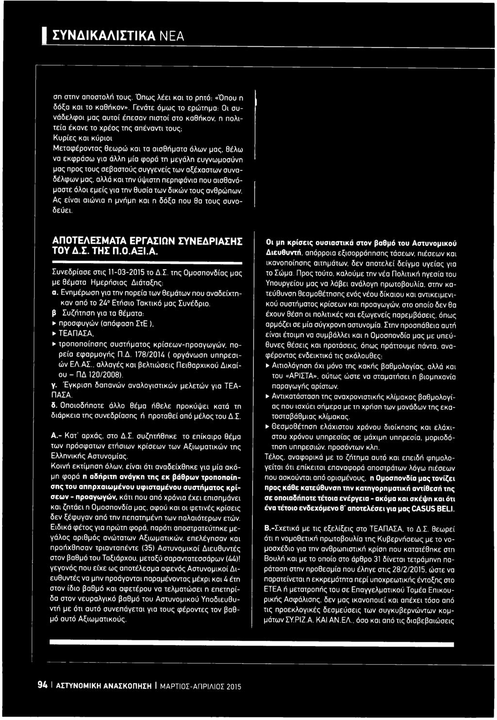 Ο.ΑΞΙ.Α. Συνεδρίασε στις 11-03-2015 το Δ.Σ. της Ομοσπονδίας μας με θέματα Ημερήσιας Διάταξης: α.