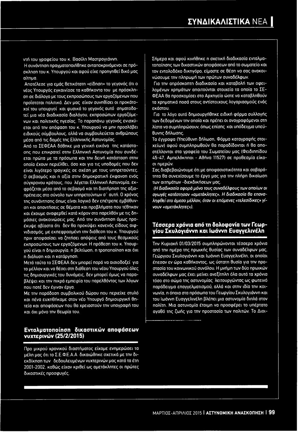 Δεν μας είχαν συνηθίσει οι προκάτο- χοί του υπουργοί και φυσικά το γεγονός αυτό σηματοδοτεί μια νέα διαδικασία διαλόγου, εκπροσώπων εργαζόμενων και πολιτικής ηγεσίας.