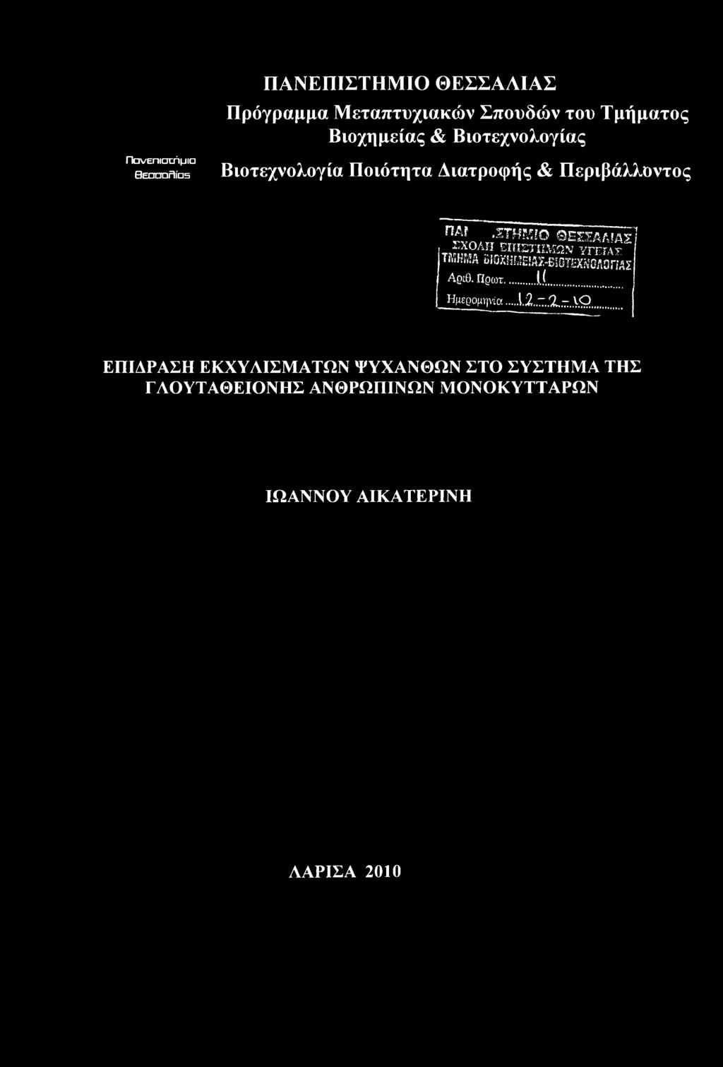 Η δ Θεσσαλίας] λ/χοαη επιστήμων ΥΓΕΓΛΤ ΤΜΗΜΑ ΒΙΰΧΗΜΕΙΑΪ-ΒΙΒϊεΧΗΰΑΰΠΑΣ Αριθ. Πρωί... j(... Ημερομηνία.