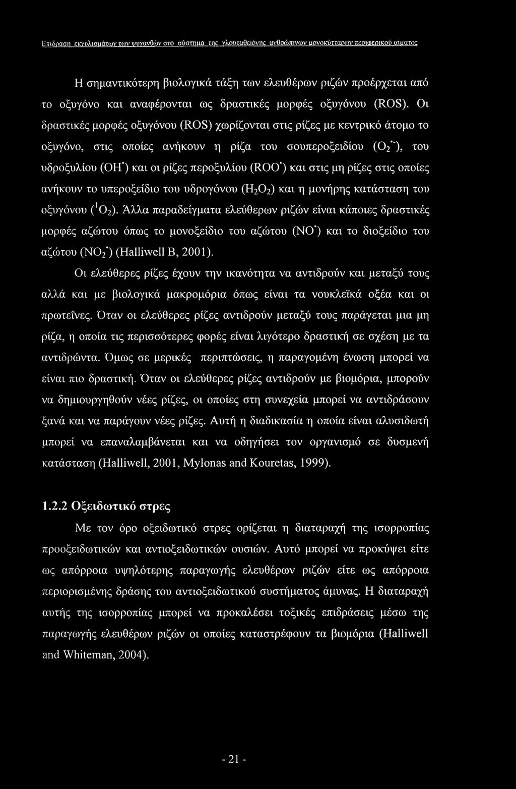 Ητηδραση εκ-ηιλισιιάτων κον Ί/υγανΟών στο σύστηιια rnc νλουταοειόνικ ανθρώπινων αονοκύτταιχον περιφερικού aiuaioc Η σημαντικότερη βιολογικά τάξη των ελευθέρων ριζών προέρχεται από το οξυγόνο και