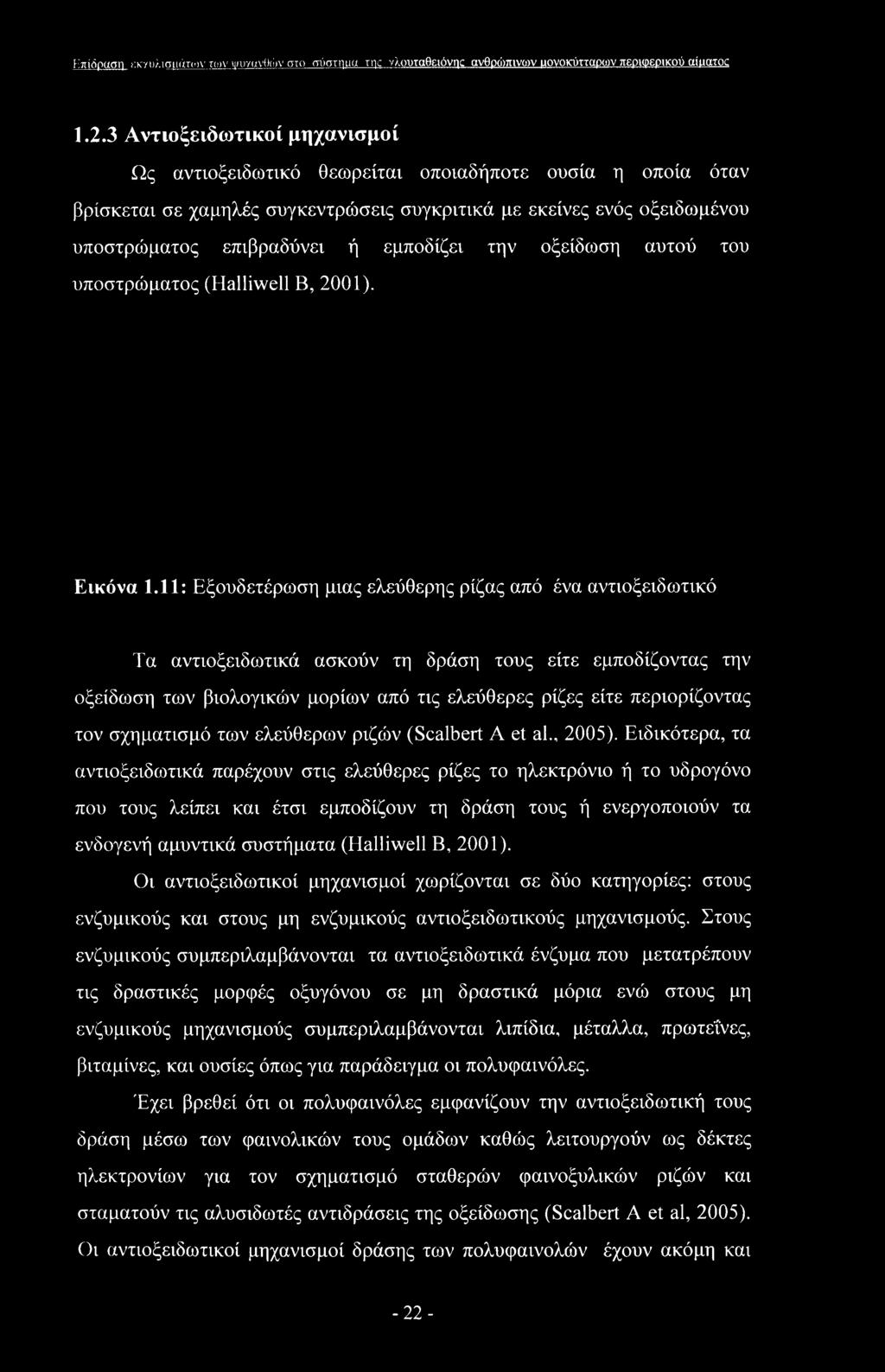 την οξείδωση αυτού του υποστρώματος (Halliwell Β, 2001). Εικόνα 1.