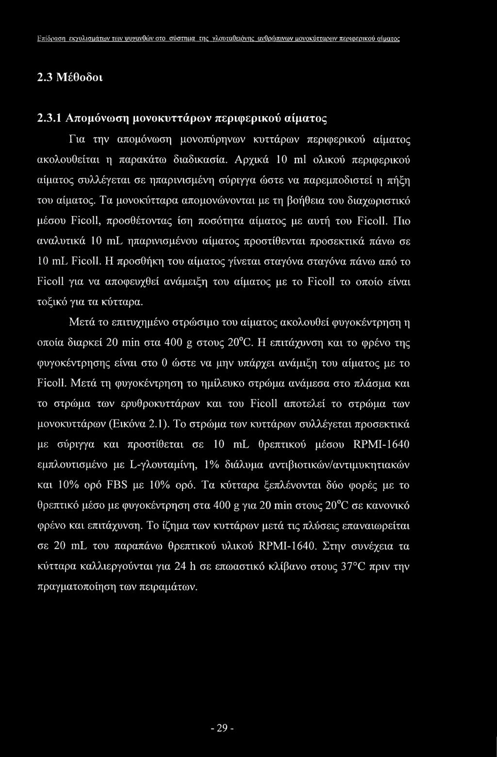 Αρχικά 10 ml ολικού περιφερικού αίματος συλλέγεται σε ηπαρινισμένη σύριγγα ώστε να παρεμποδιστεί η πήξη του αίματος.